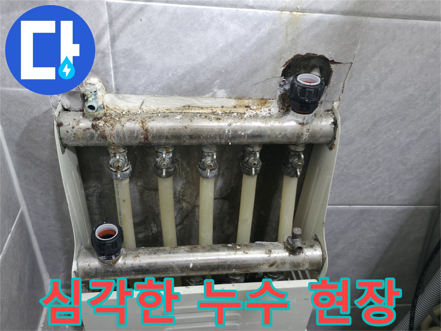 의왕시 능안길 백운그린힐 - 심각한 난방 분배기 누수 발생