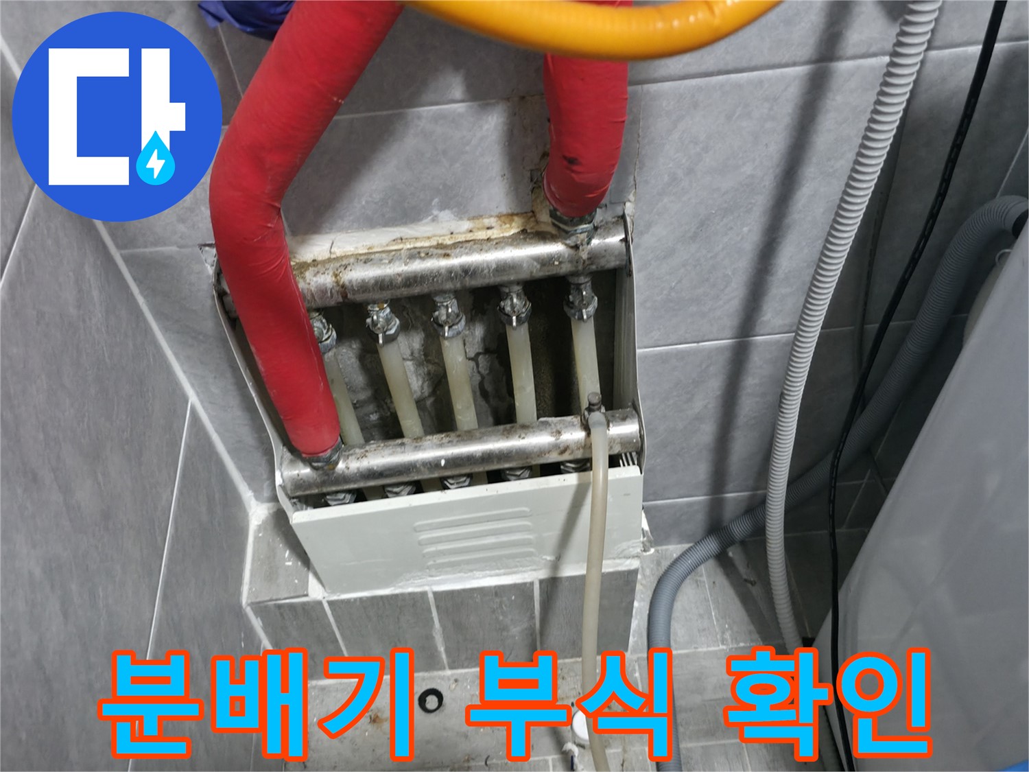 의왕시 능안길 백운그린힐 아파트 - 난방 분배기 부식 상태 점검, 노후로 인한 누수 가능성 진단