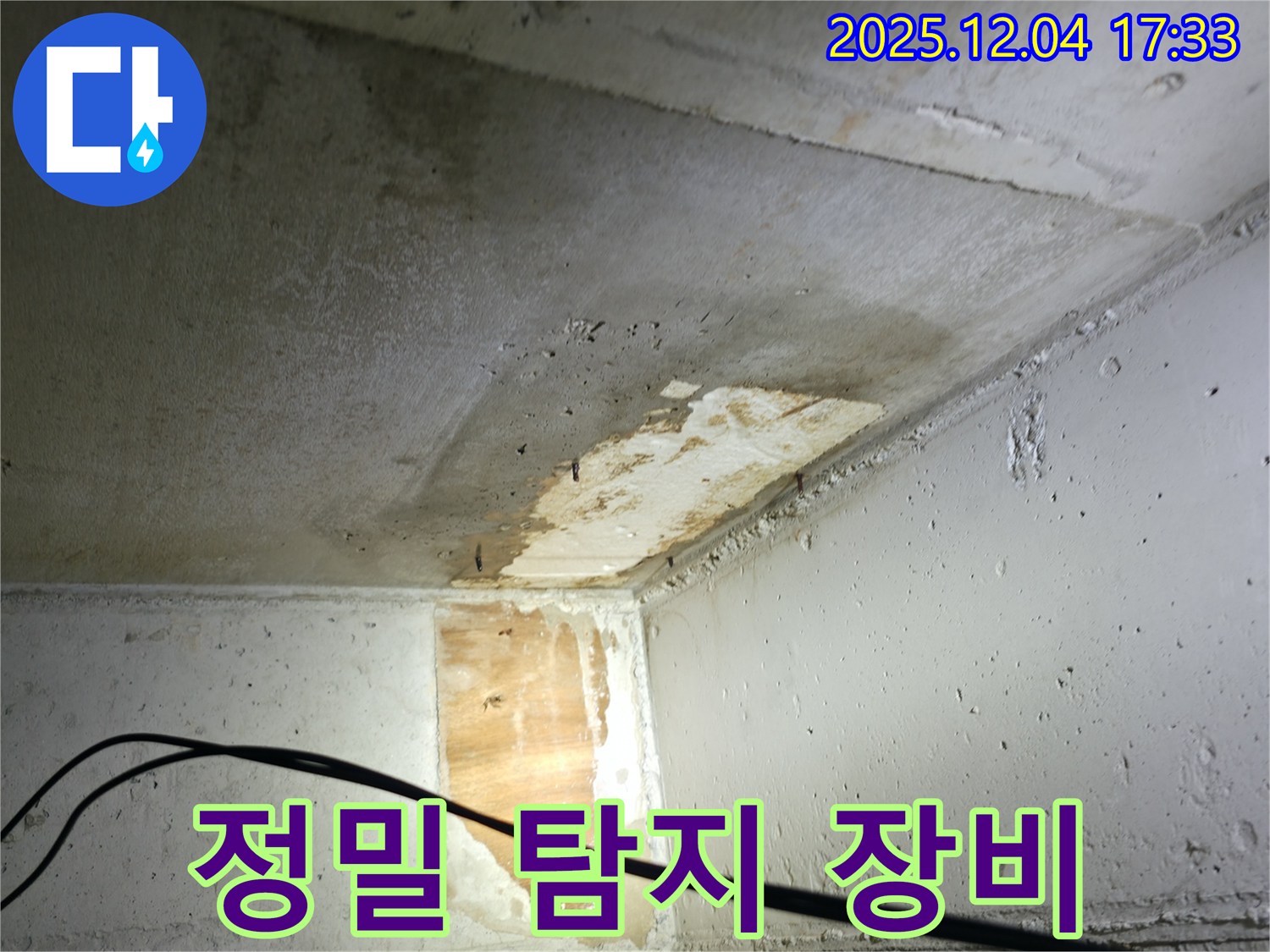 의왕시 능안길 백운그린힐 아파트 누수 - 정밀 누수 탐지 장비 사용