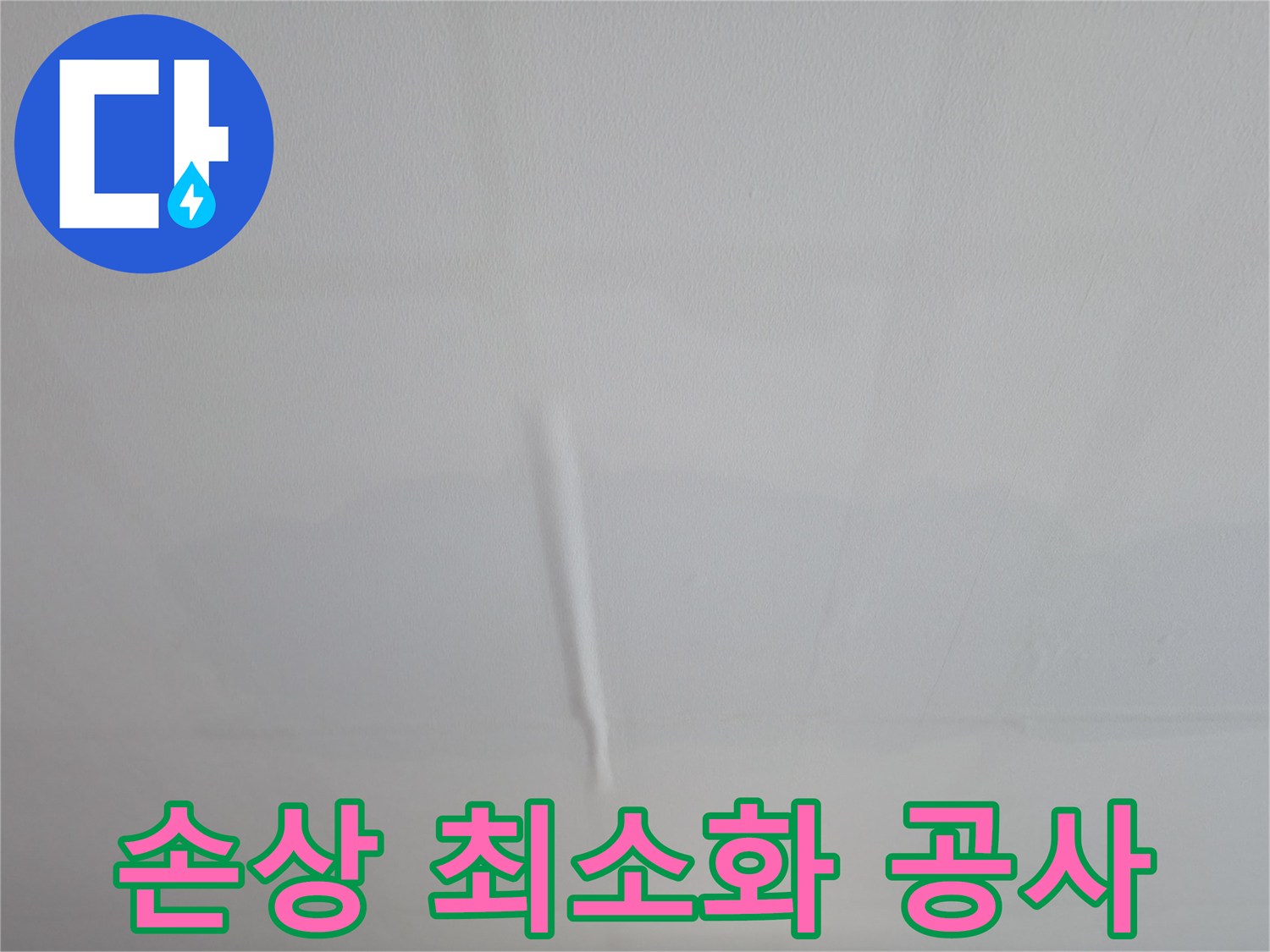 의왕시 능안길 백운그린힐 아파트 누수 - 천장 손상 최소화 누수 공사 과정