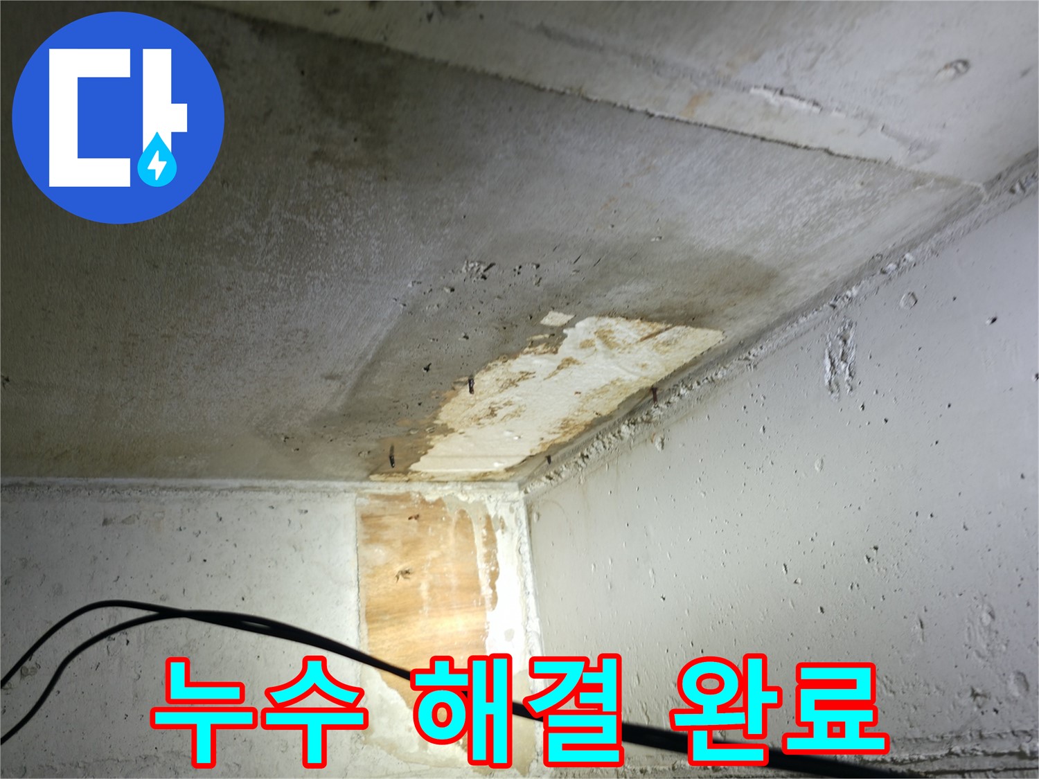 의왕시 능안길 백운그린힐 아파트 누수 - 누수 해결 과정