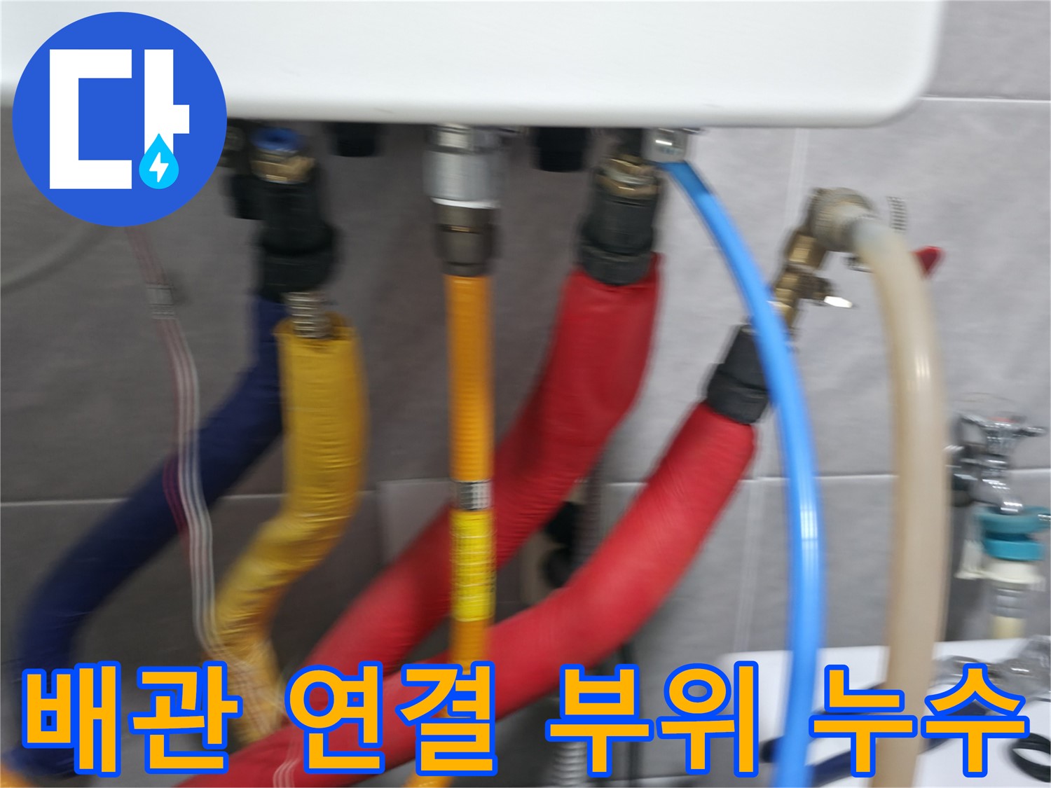 의왕시 능안길 백운그린힐 101동 누수 - 배관 연결 부위의 상태를 꼼꼼하게 점검하여 누수 원인을 파악하고 있습니다.