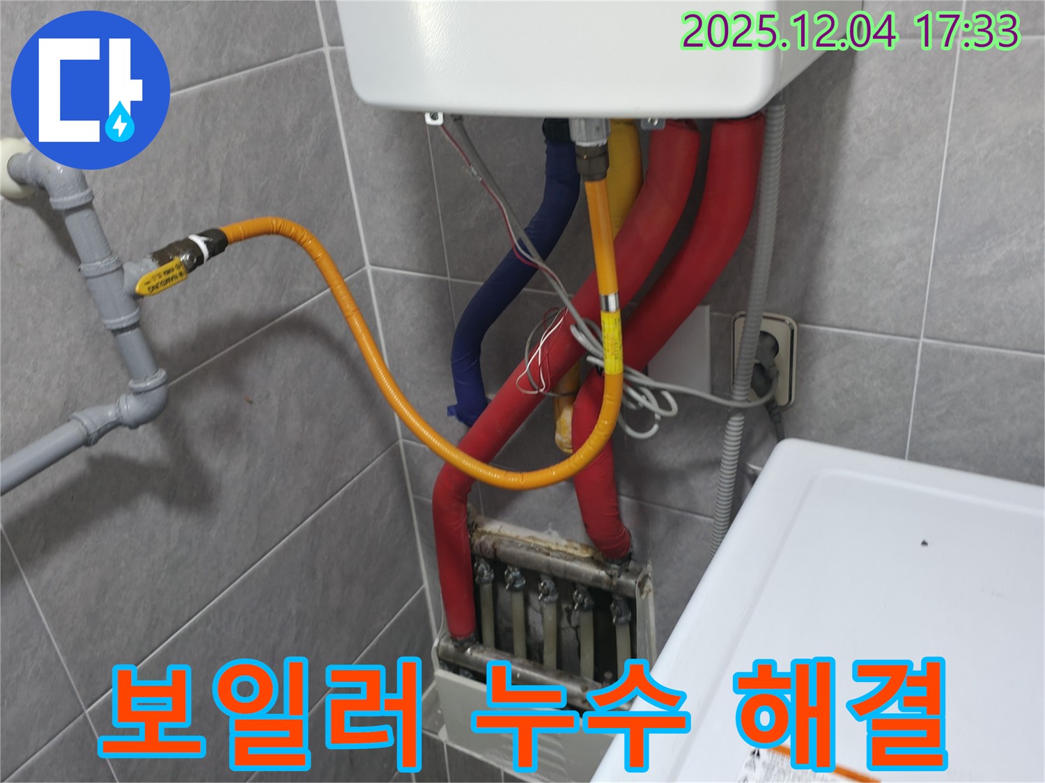 의왕시 능안길 백운그린힐 아파트 - 보일러 누수 해결 - 맞춤 솔루션으로 완벽하게