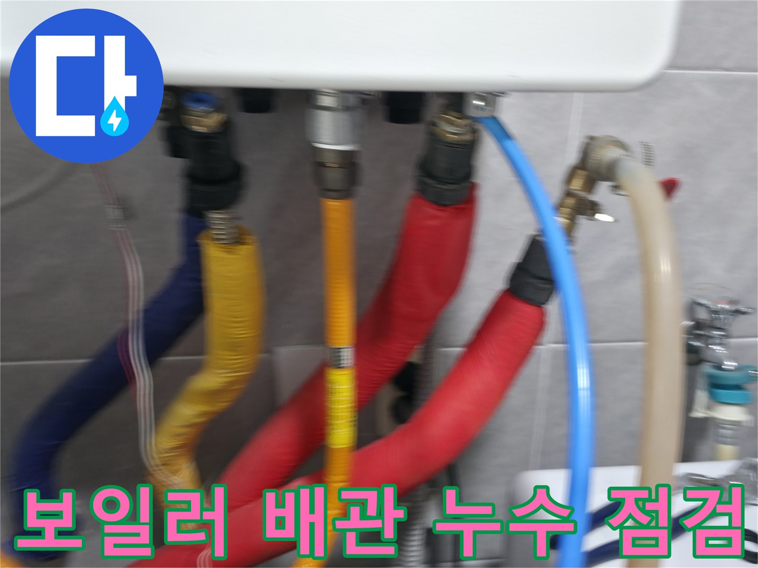 의왕시 능안길 백운그린힐 아파트 - 보일러 배관의 누수 여부를 꼼꼼하게 점검하고, 누수 발생 시 신속하게 보수 작업을 진행하는 모습입니다.