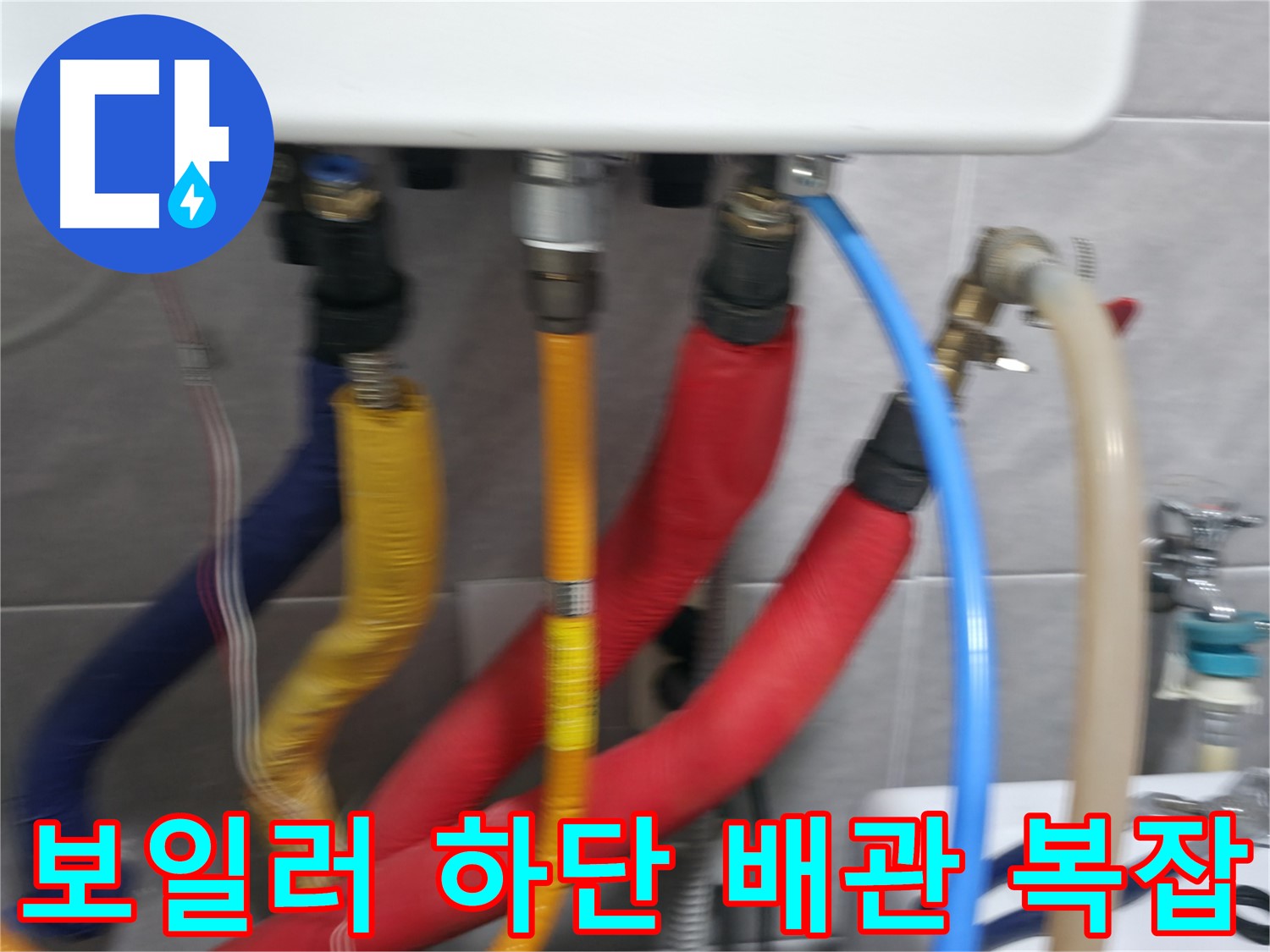 의왕시 능안길 백운그린힐 아파트 - 복잡하게 연결된 보일러 하단 배관 - 정밀한 누수 점검이 필요한 상황입니다.