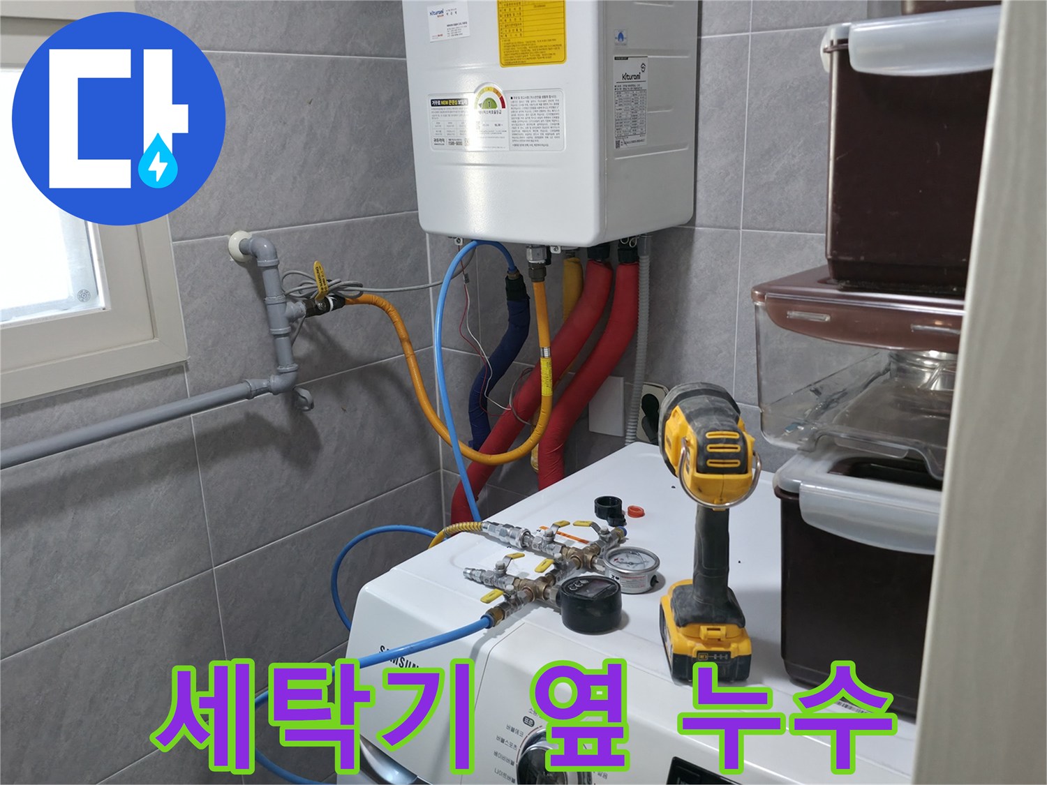 의왕시 능안길 백운그린힐 아파트 - 세탁기 옆 누수, 꼼꼼한 누수탐지로 완벽하게 해결합니다.
