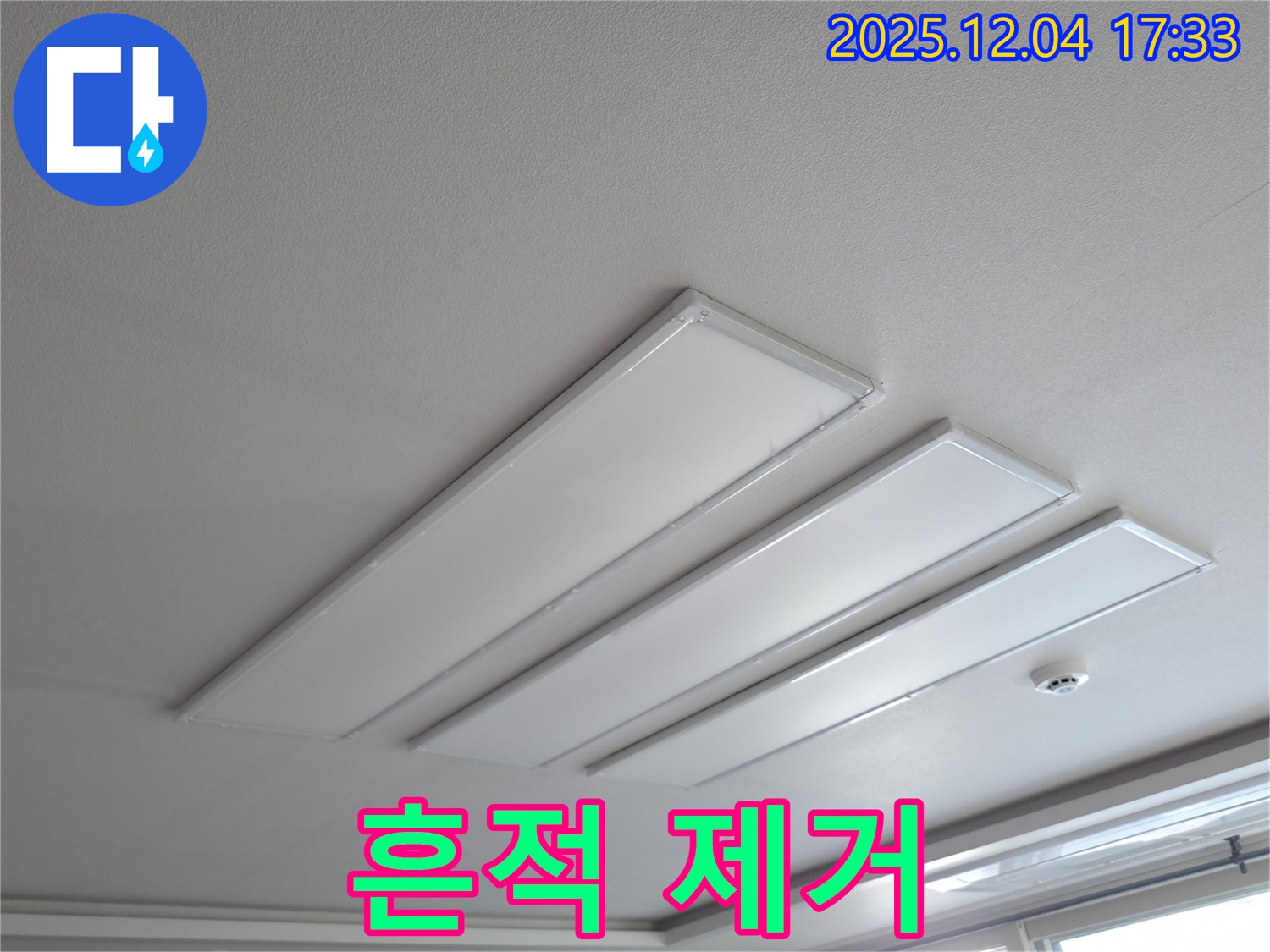 의왕시 능안길 백운그린힐 아파트 천장 - LED 조명 주변 누수 흔적 제거 후 깨끗해진 모습