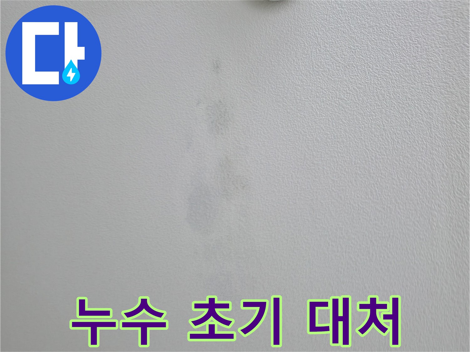 의왕시 능안길 백운그린힐 아파트 천장 누수 초기 - 대처 방법 안내