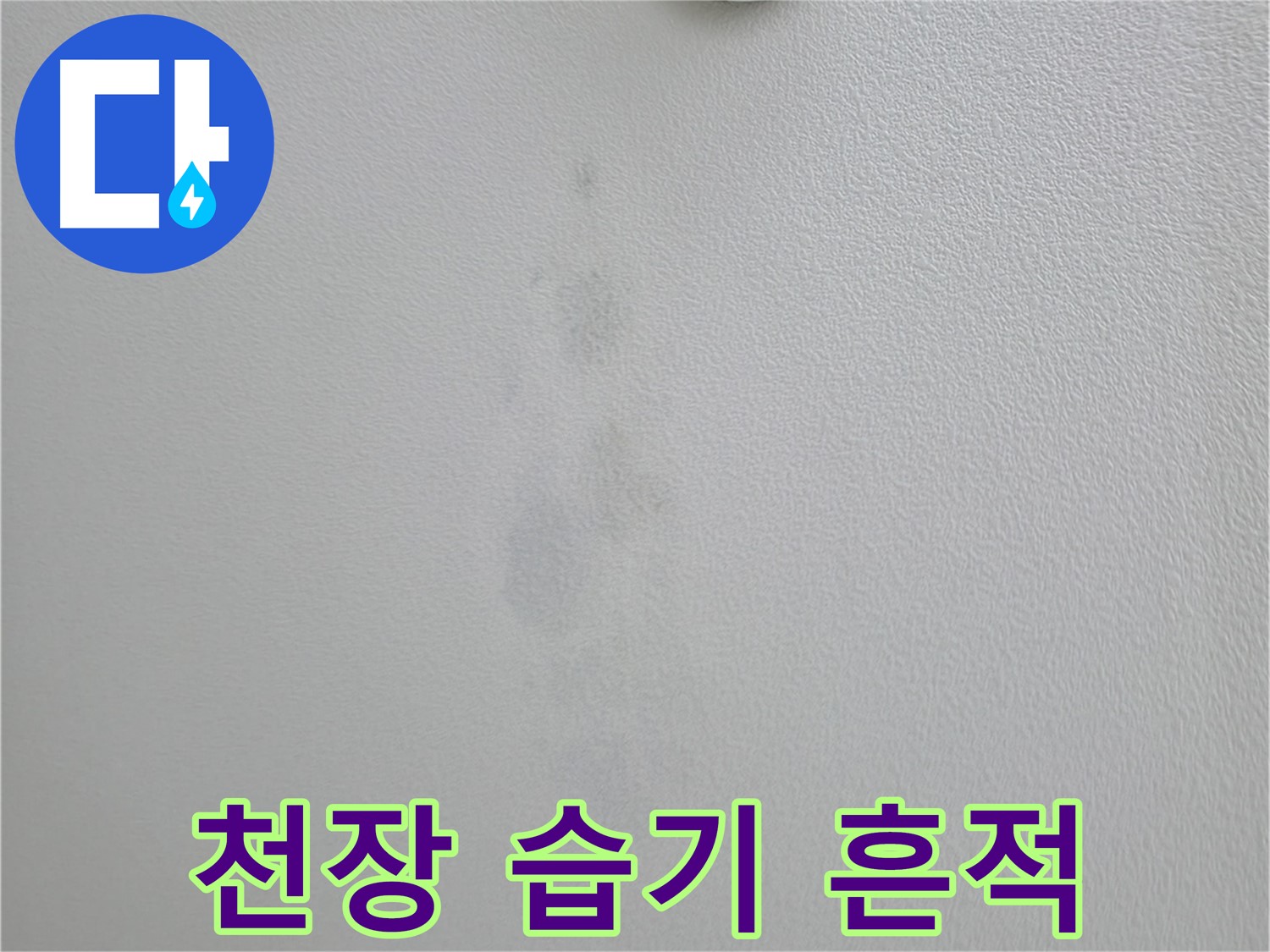 의왕시 능안길 백운그린힐 아파트 천장 습기 및 누수 흔적 - 꼼꼼한 점검 필요