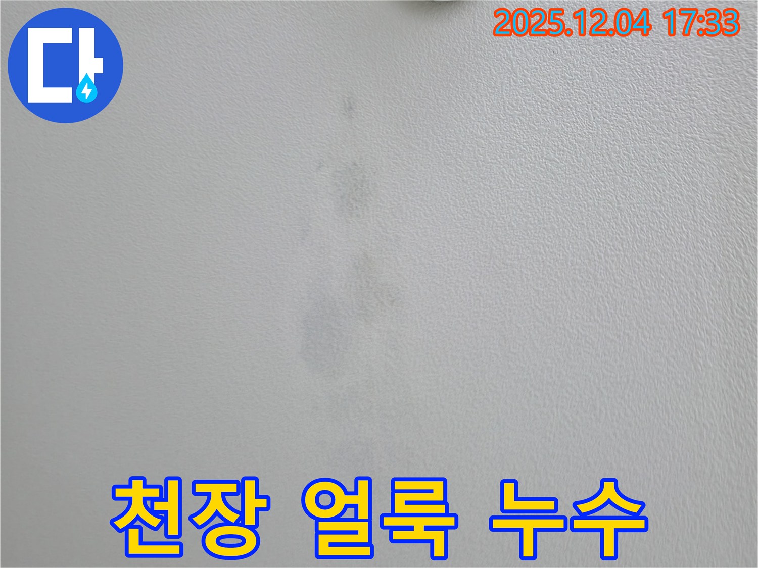 의왕시 능안길 백운그린힐 아파트 - 천장 얼룩, 누수 초기 증상일까?