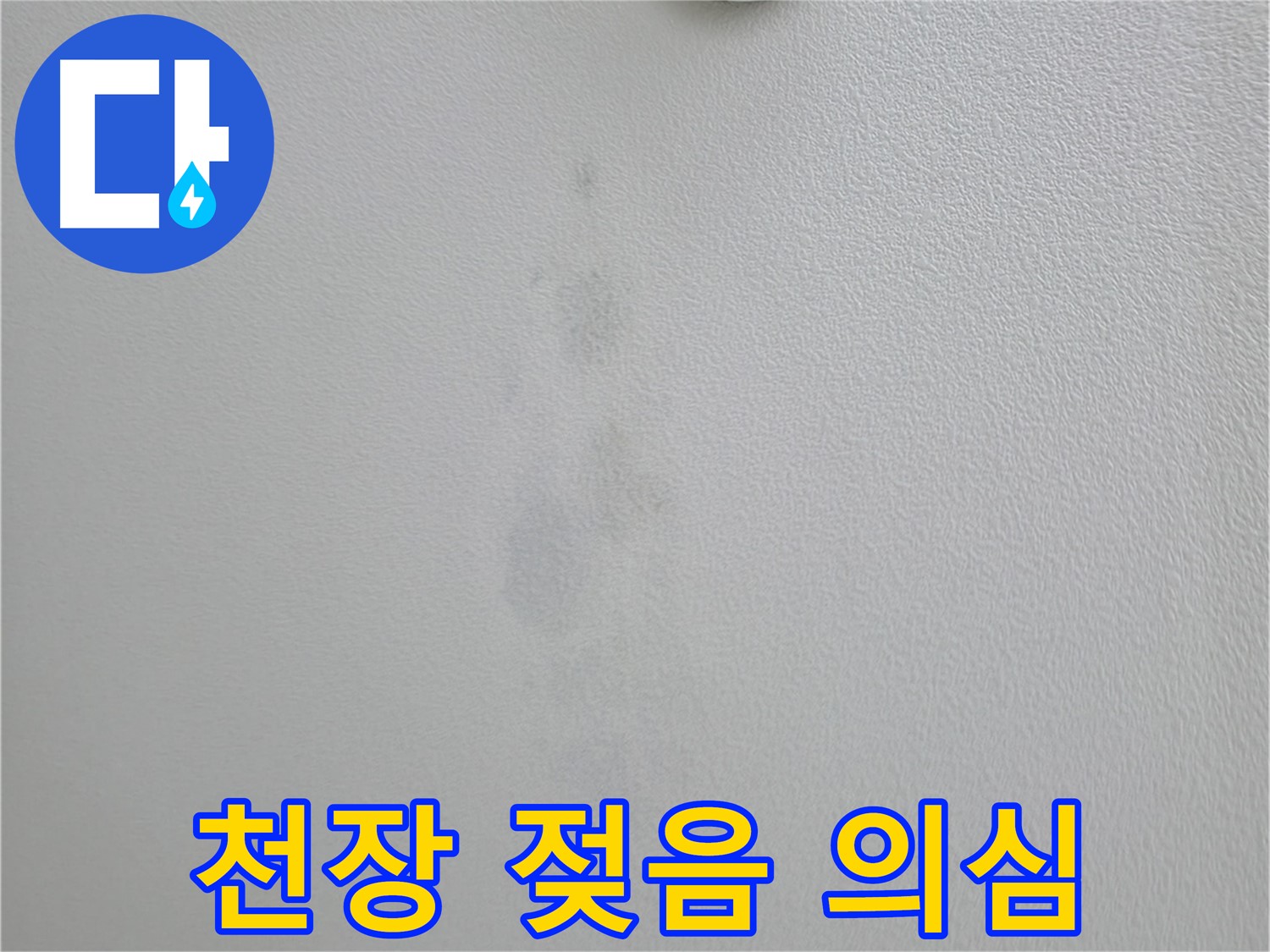 의왕시 능안길 백운그린힐 아파트 천장 젖음 - 누수 의심 상황