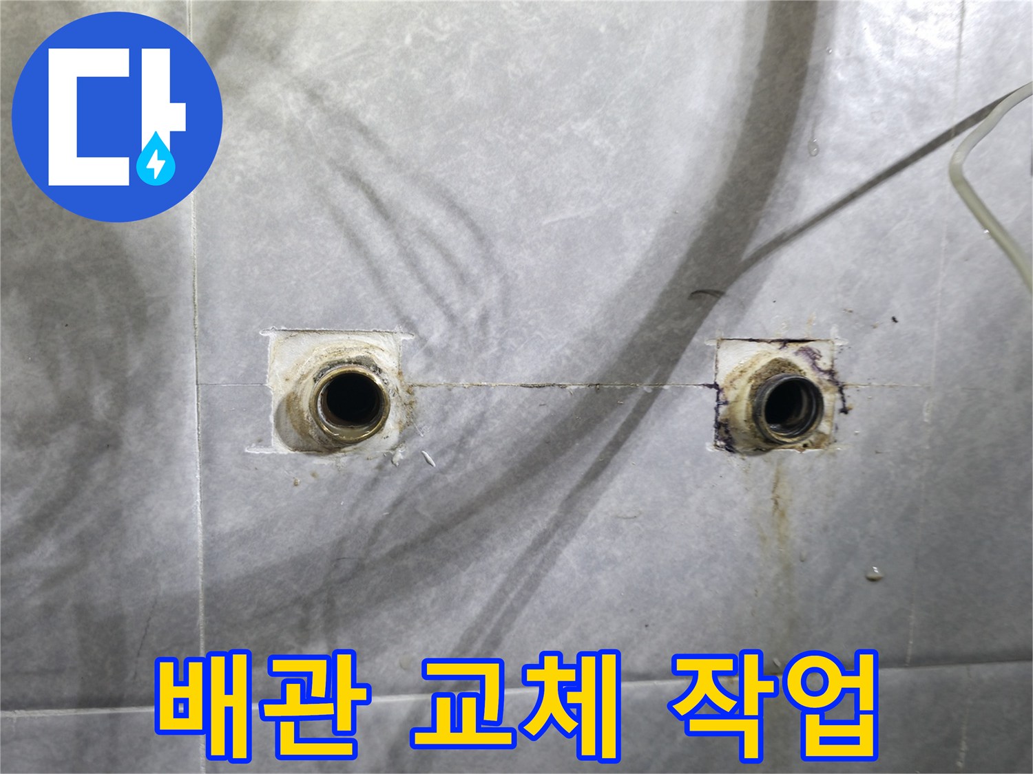 의왕시 능안길 백운그린힐 - 욕실 배관 교체 작업 진행 중