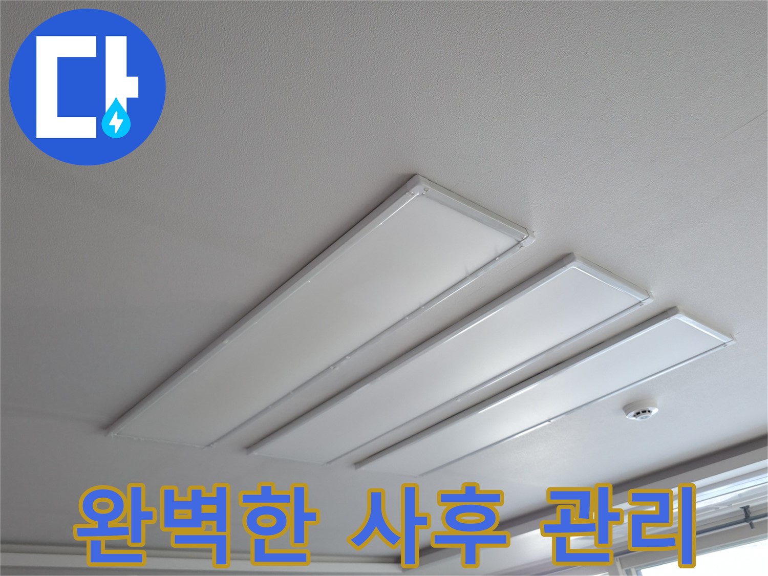 의왕시 능안길 백운그린힐 천장 - LED 조명 누수 문제 해결 후 완벽한 사후 관리를 약속드립니다. 시공 후에도 지속적으로 관리하여 누수 재발을 방지합니다.
