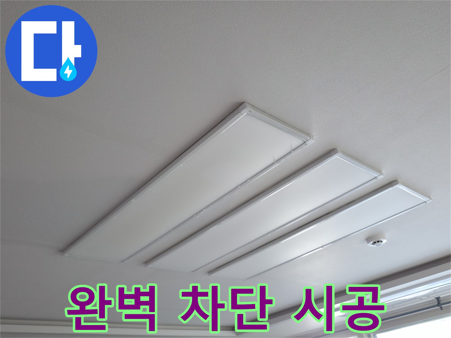 의왕시 능안길 백운그린힐 천장 - LED 조명 누수 완벽 차단 시공 중입니다.