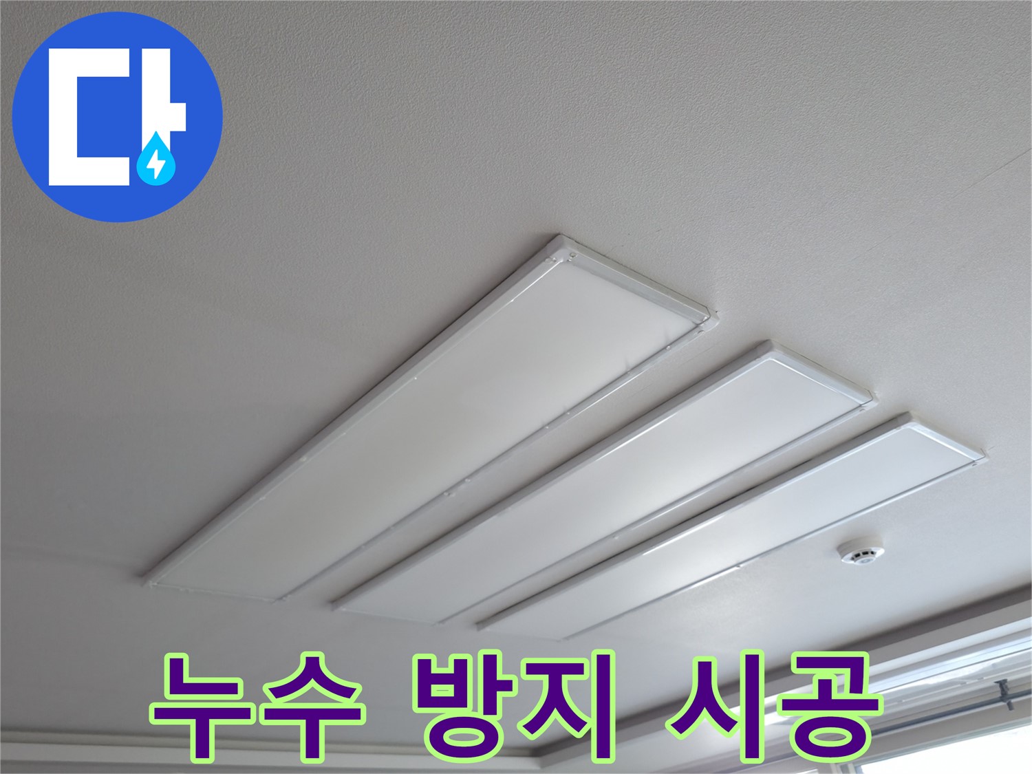 의왕시 능안길 백운그린힐 천장 - LED 조명 주변 누수를 방지하기 위한 시공 과정입니다. 꼼꼼한 방수 처리로 누수를 완벽하게 차단합니다.