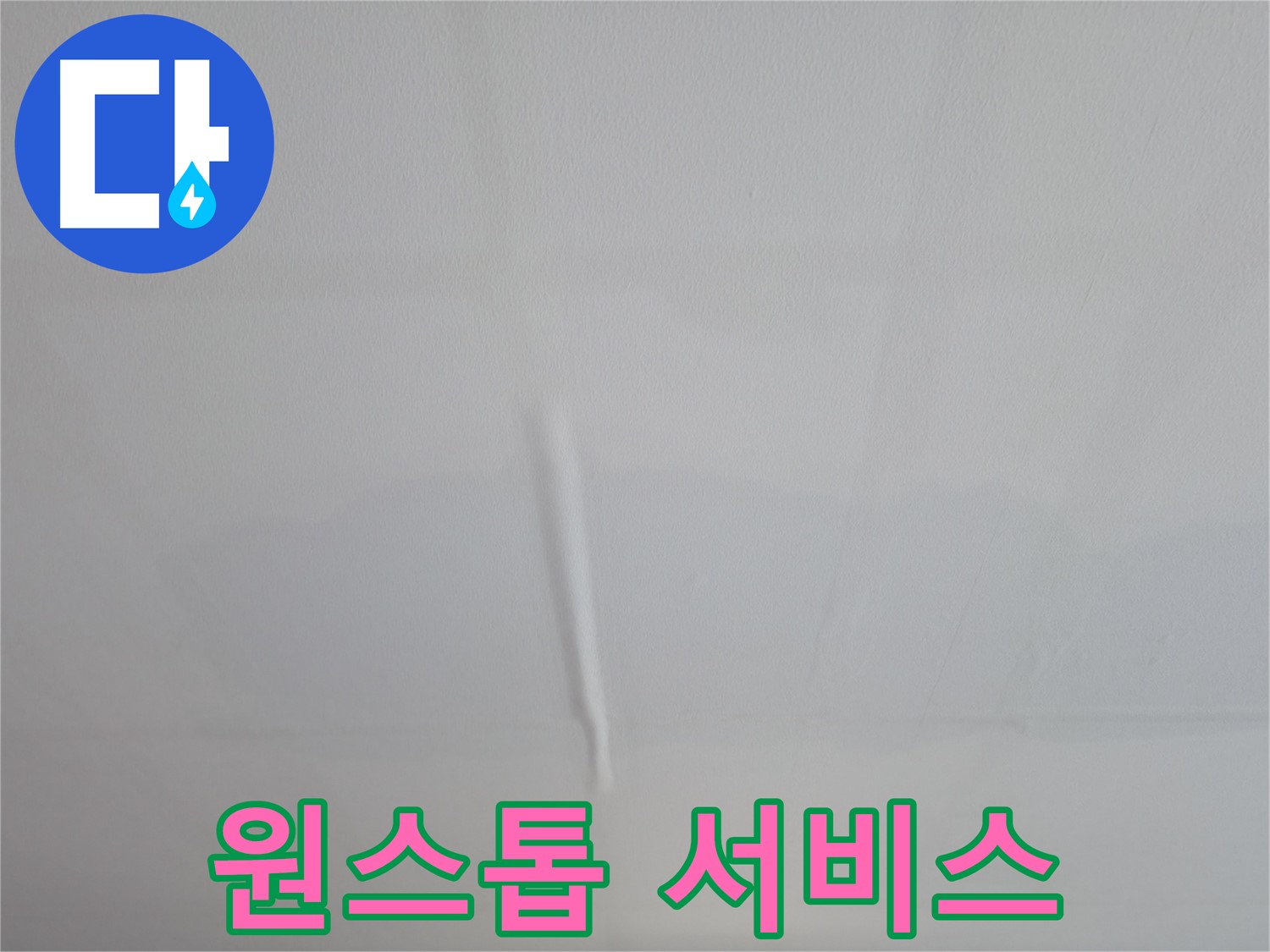 의왕시 능안길 백운그린힐 천장 누수 - 누수 탐지부터 완벽한 보수까지, 원스톱으로 해결해 드립니다.