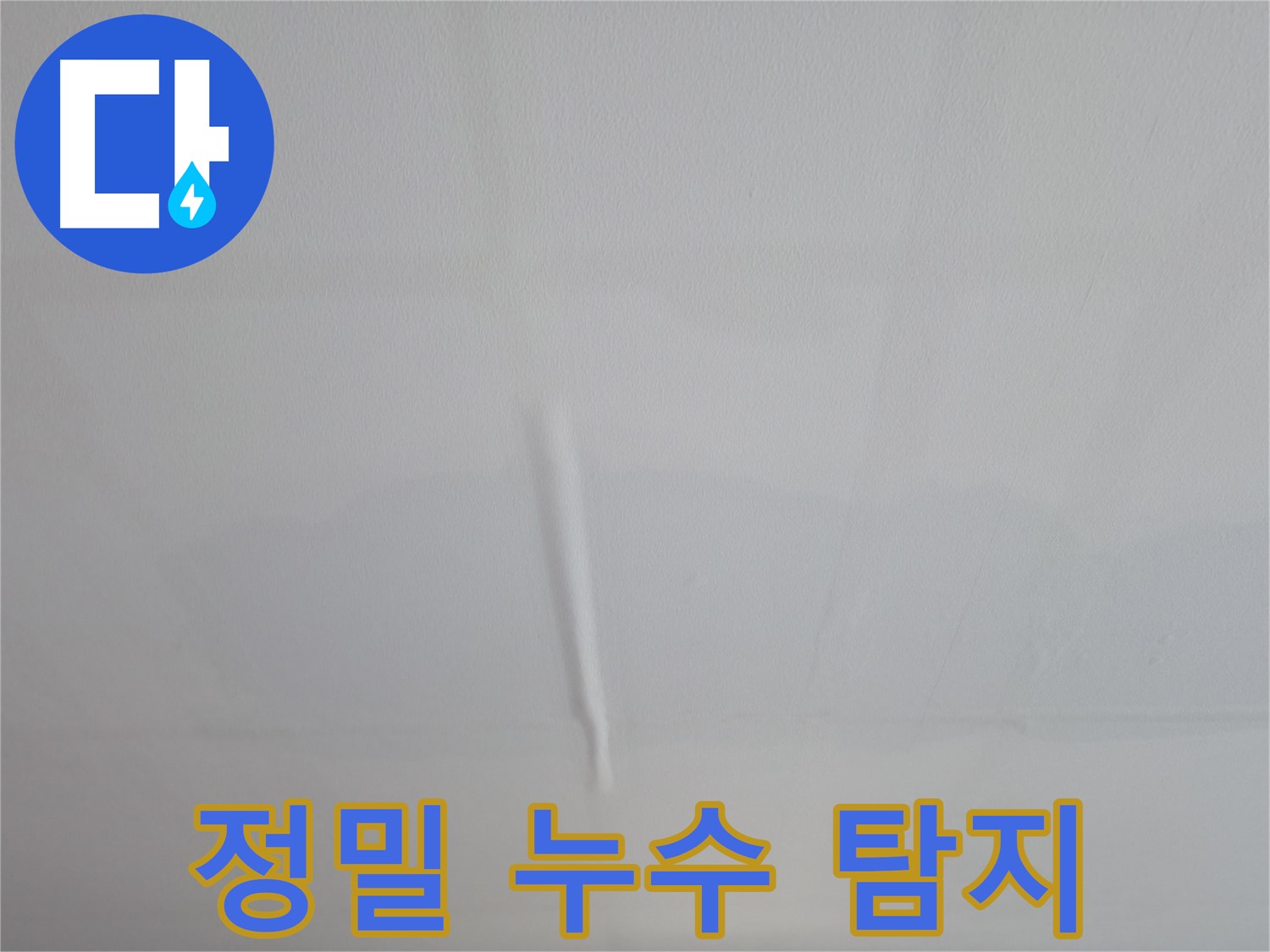 의왕시 백운그린힐 아파트 천장 누수 - 완벽한 해결을 약속드립니다.