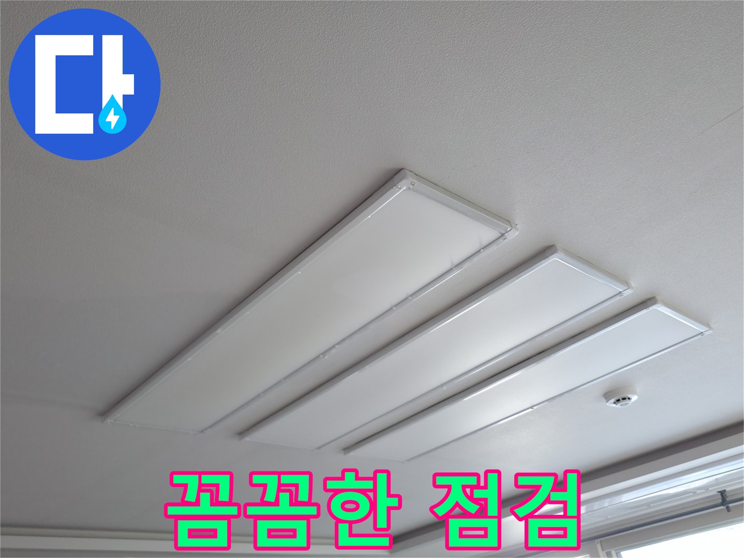 의왕시 능안길 백운그린힐 천장 - 평판 LED 조명 누수, 꼼꼼한 점검으로 누수 원인을 찾아냅니다.