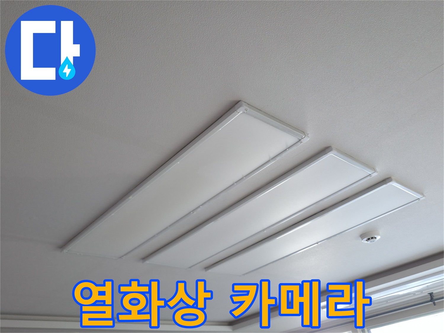 의왕시 능안길 백운그린힐 천장 - 평판 LED 조명 누수, 열화상 카메라를 이용한 누수 탐지.