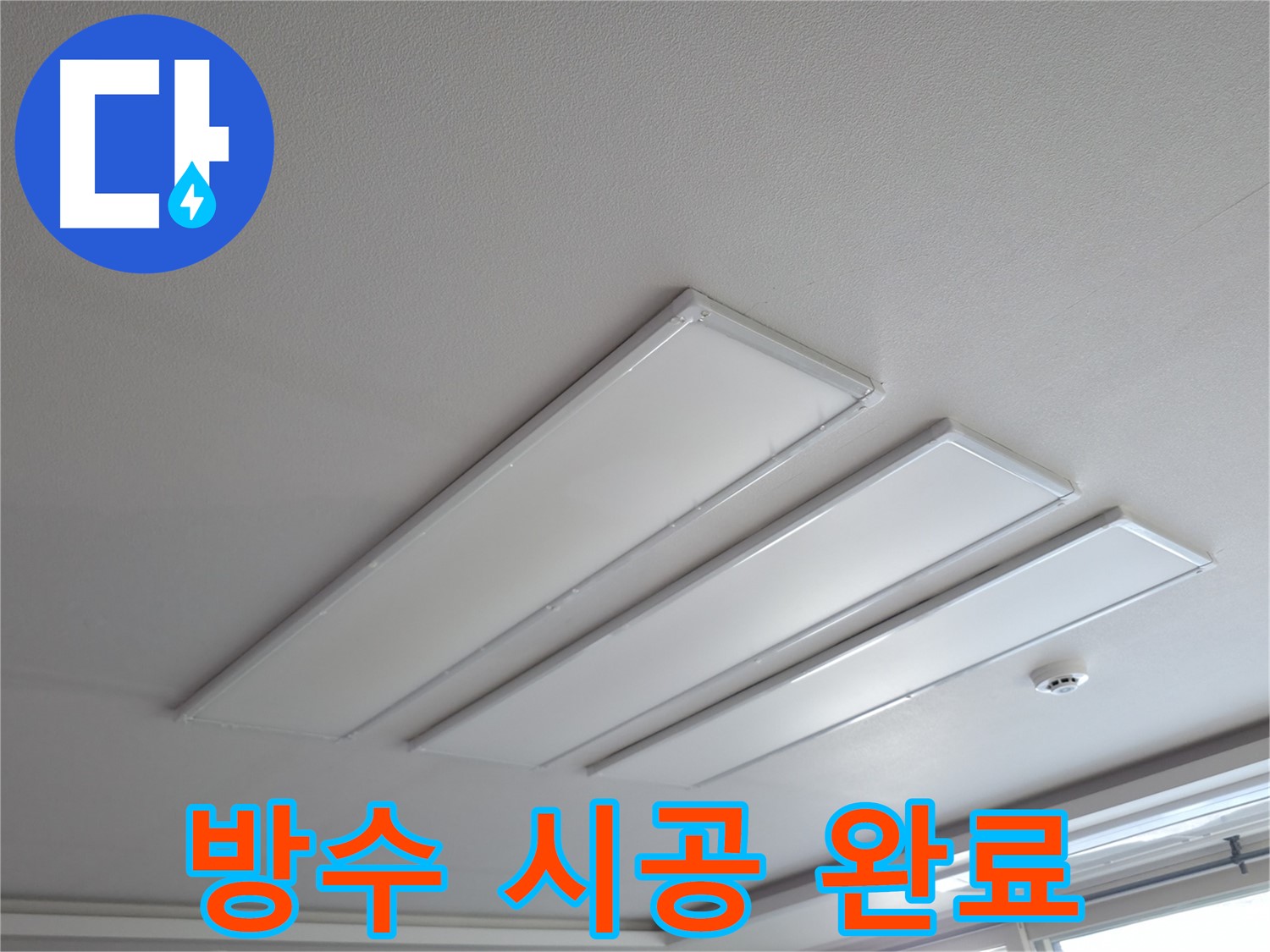 의왕시 능안길 백운그린힐 천장 - 평판 LED 조명 누수, 완벽한 방수 시공으로 해결 완료.