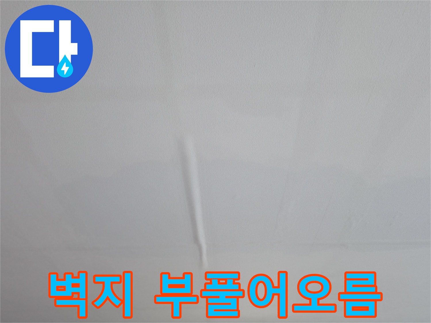 의왕시 능안동 백운그린힐 아파트 - 부풀어 오른 벽지, 긴급 누수 진단