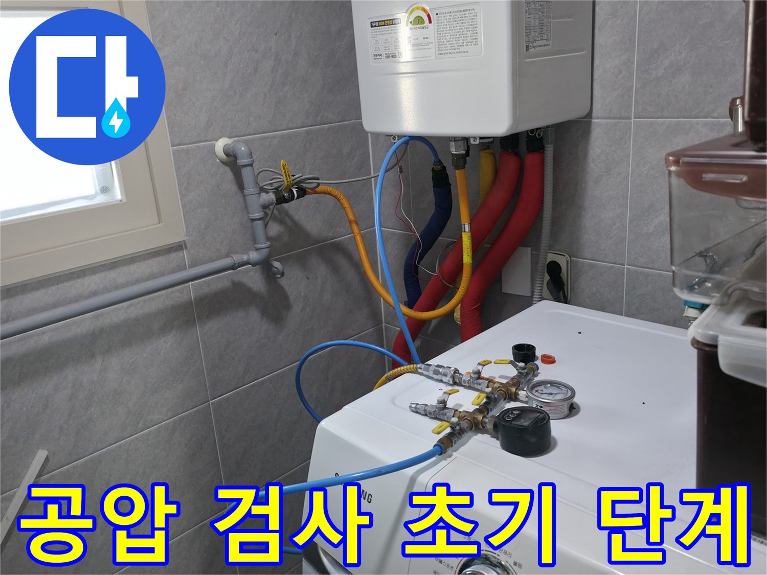의왕시 백운그린힐 난방 배관 누수 - 공압 검사 초기 단계 진행