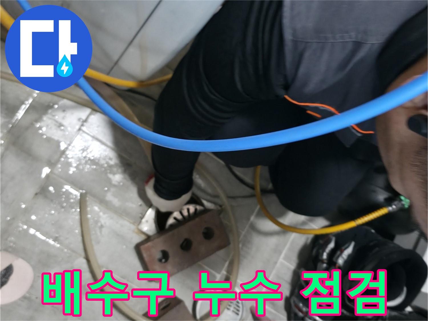 의왕시 백운그린힐 누수 - 풍부한 경험과 노하우를 가진 전문가가 완벽하게 누수를 해결합니다.