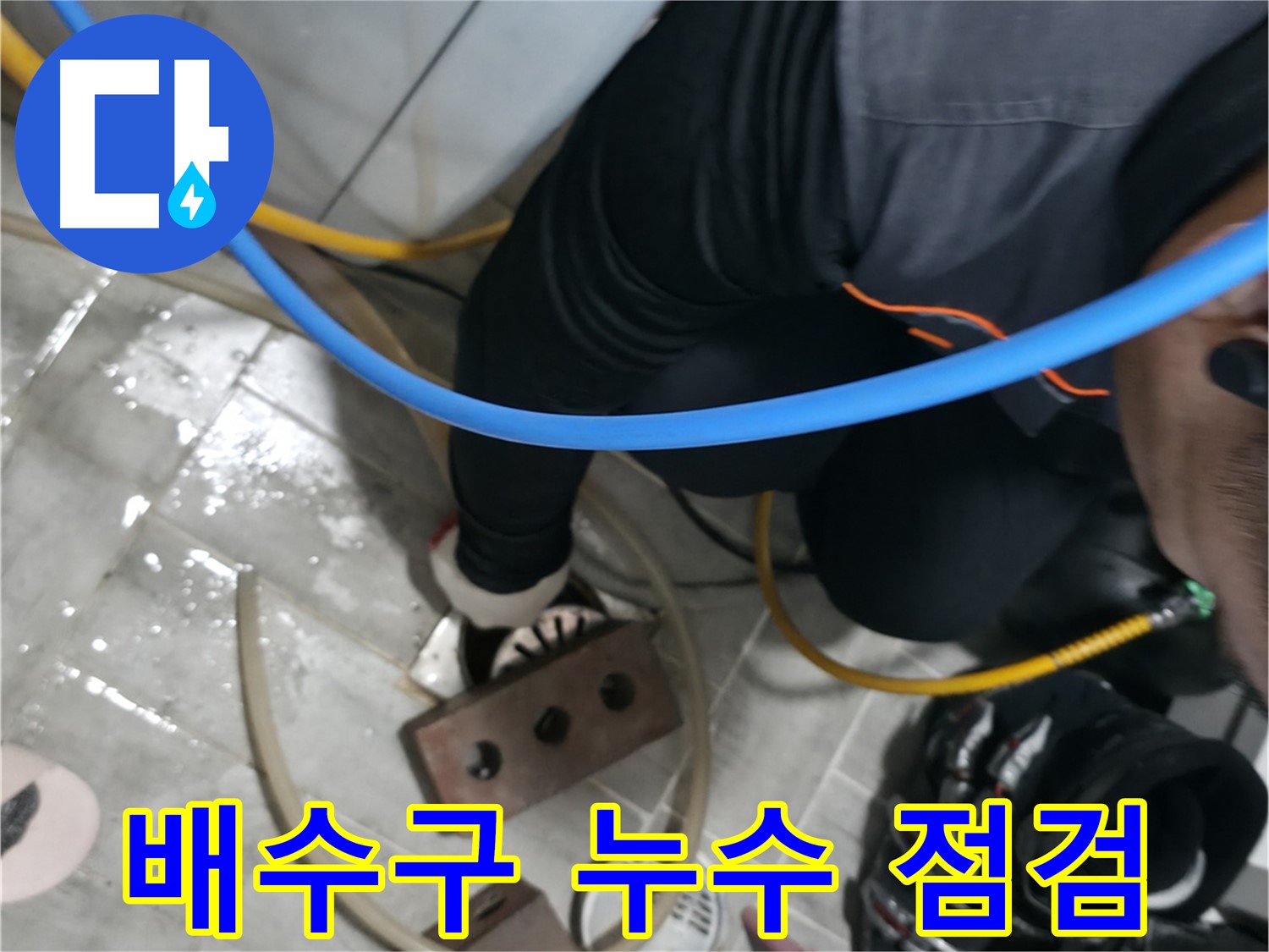 의왕시 백운그린힐 배수구 누수 점검 - 꼼꼼한 점검으로 숨겨진 누수까지 찾아드립니다.