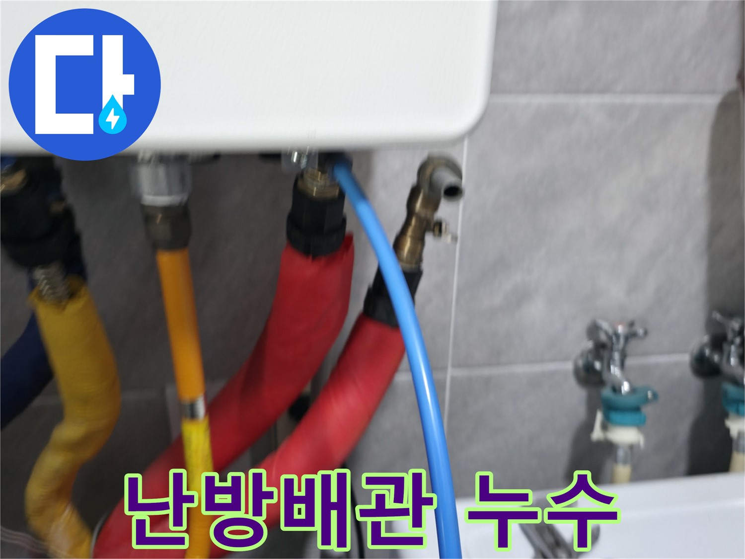 의왕시 백운그린힐 아파트 - 난방 배관 누수 발생 지점 상세 촬영