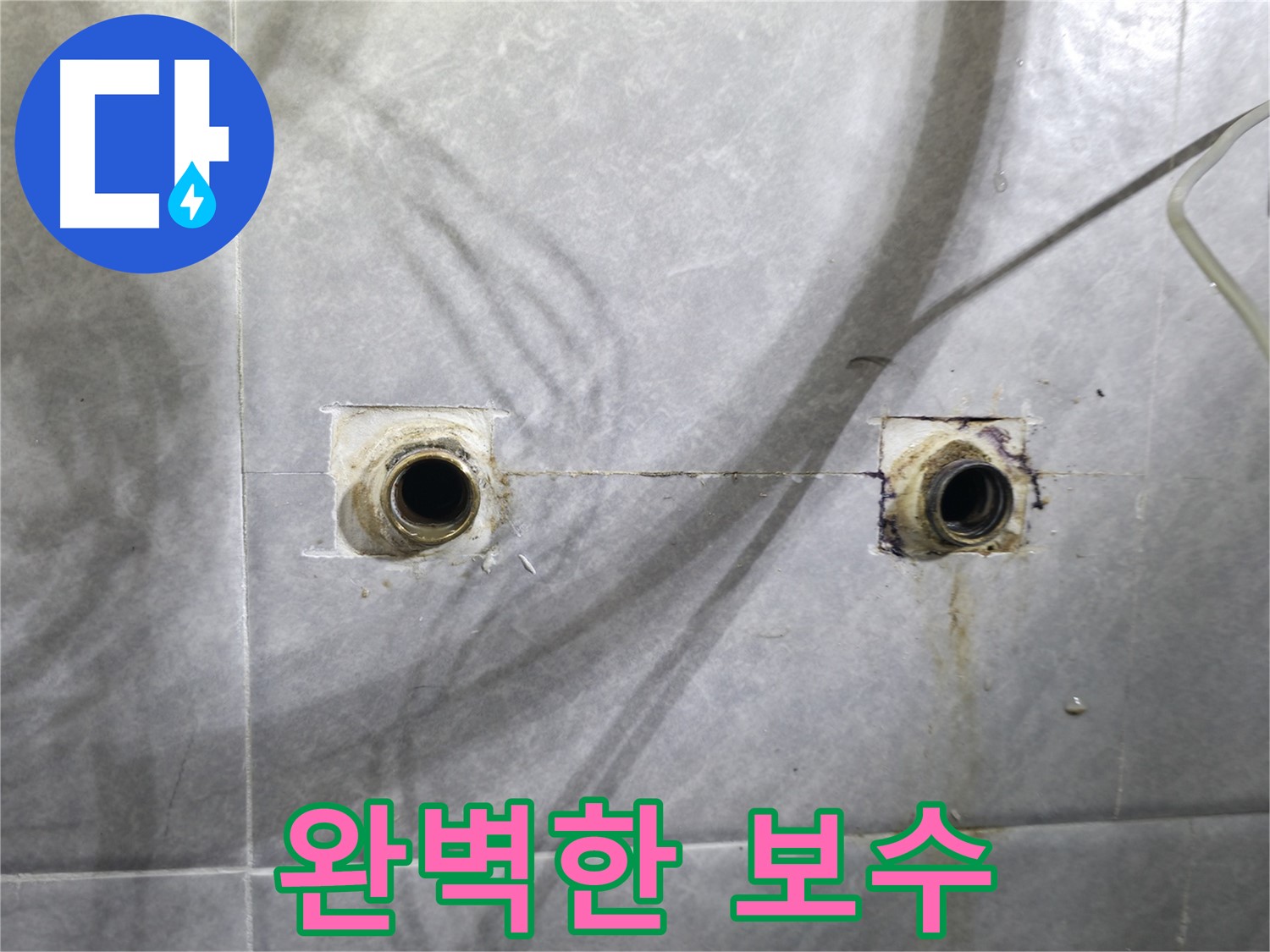 의왕시 백운그린힐 아파트 누수 - 완벽한 보수를 통해 누수 문제를 해결합니다.