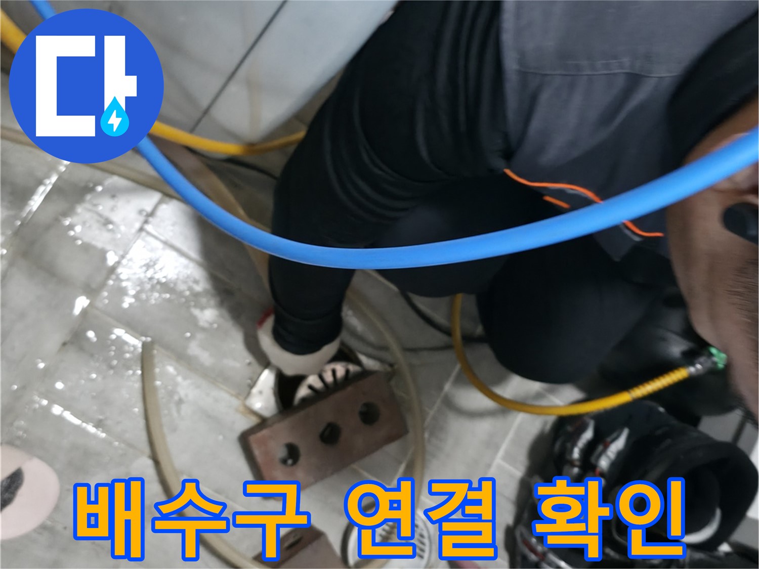 의왕시 백운그린힐 아파트 배수구 연결 확인 - 꼼꼼한 시공으로 누수를 완벽하게 차단합니다.
