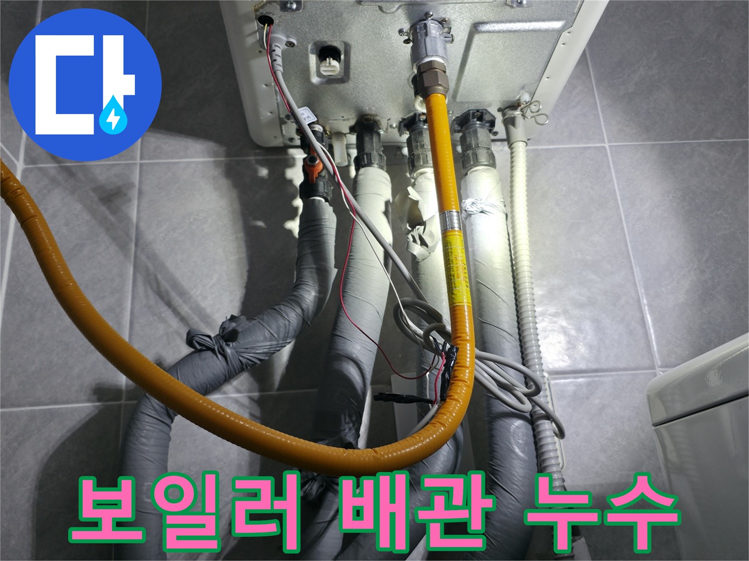 의왕시 백운그린힐 아파트 보일러 배관 누수 - 작은 틈새도 놓치지 않는 꼼꼼함