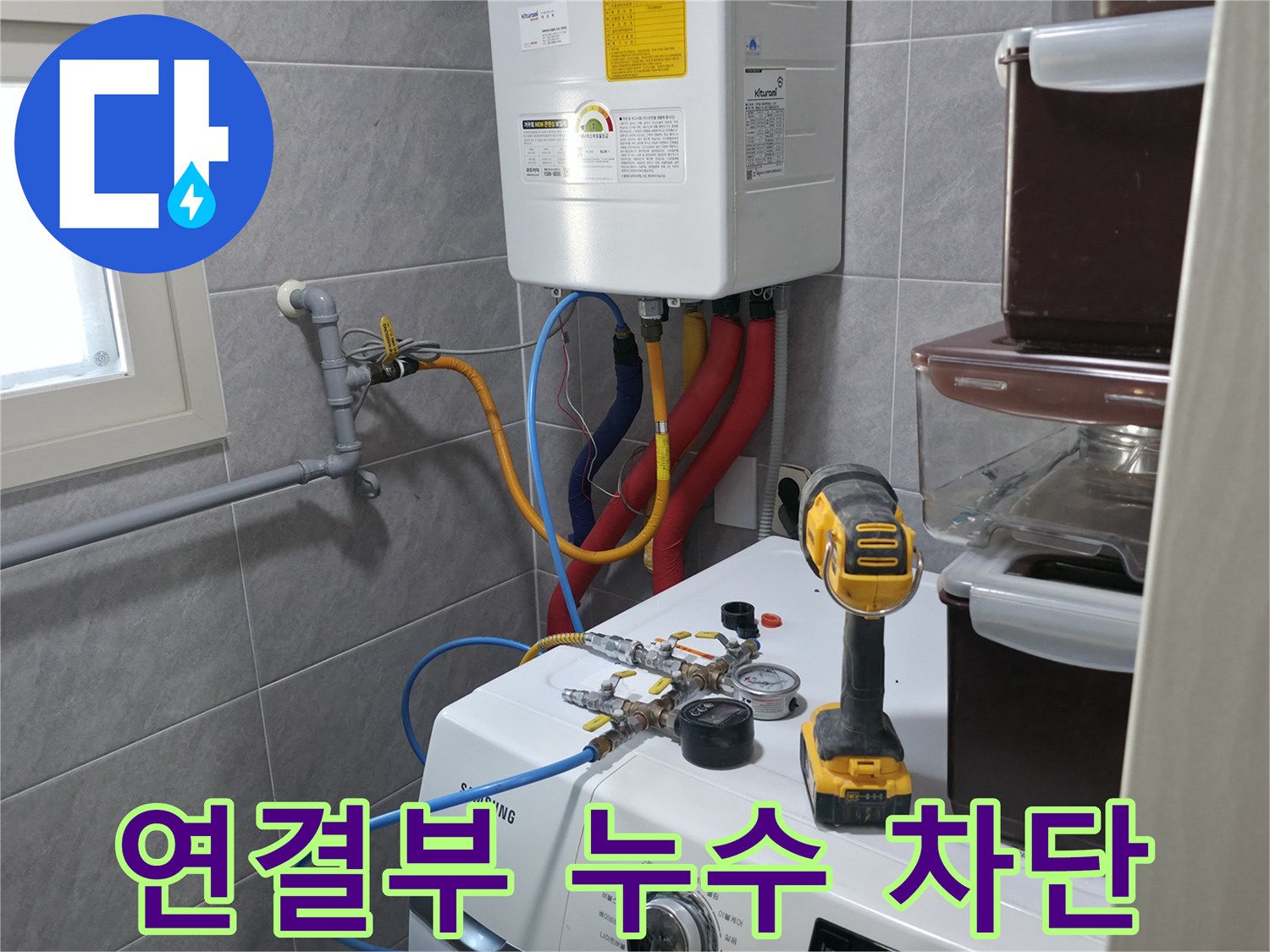 의왕시 백운그린힐 아파트 - 세탁실 보일러 연결부 누수, 완벽한 차단 기술로 안전을 책임집니다.