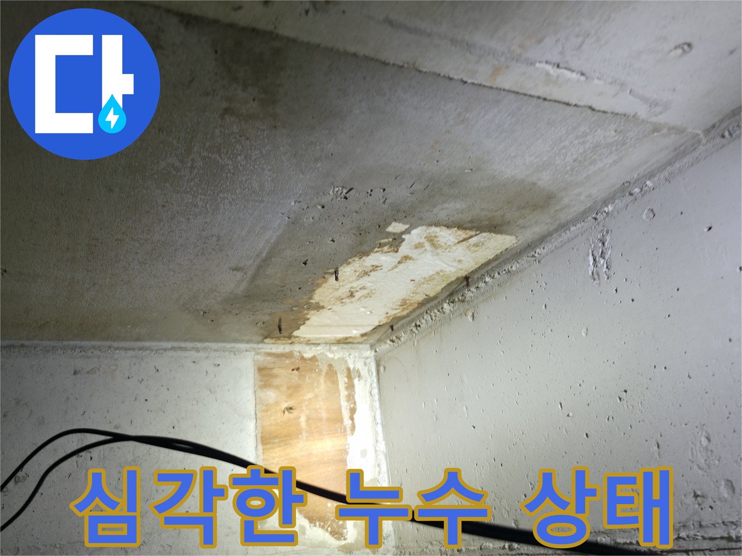 의왕시 백운그린힐 아파트 누수 - 누수 발생 초기 모습