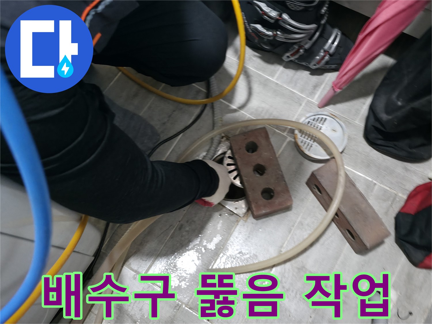 의왕시 백운그린힐 아파트 욕실 배수구 뚫음 작업 - 전문 장비로 확실하게 해결!