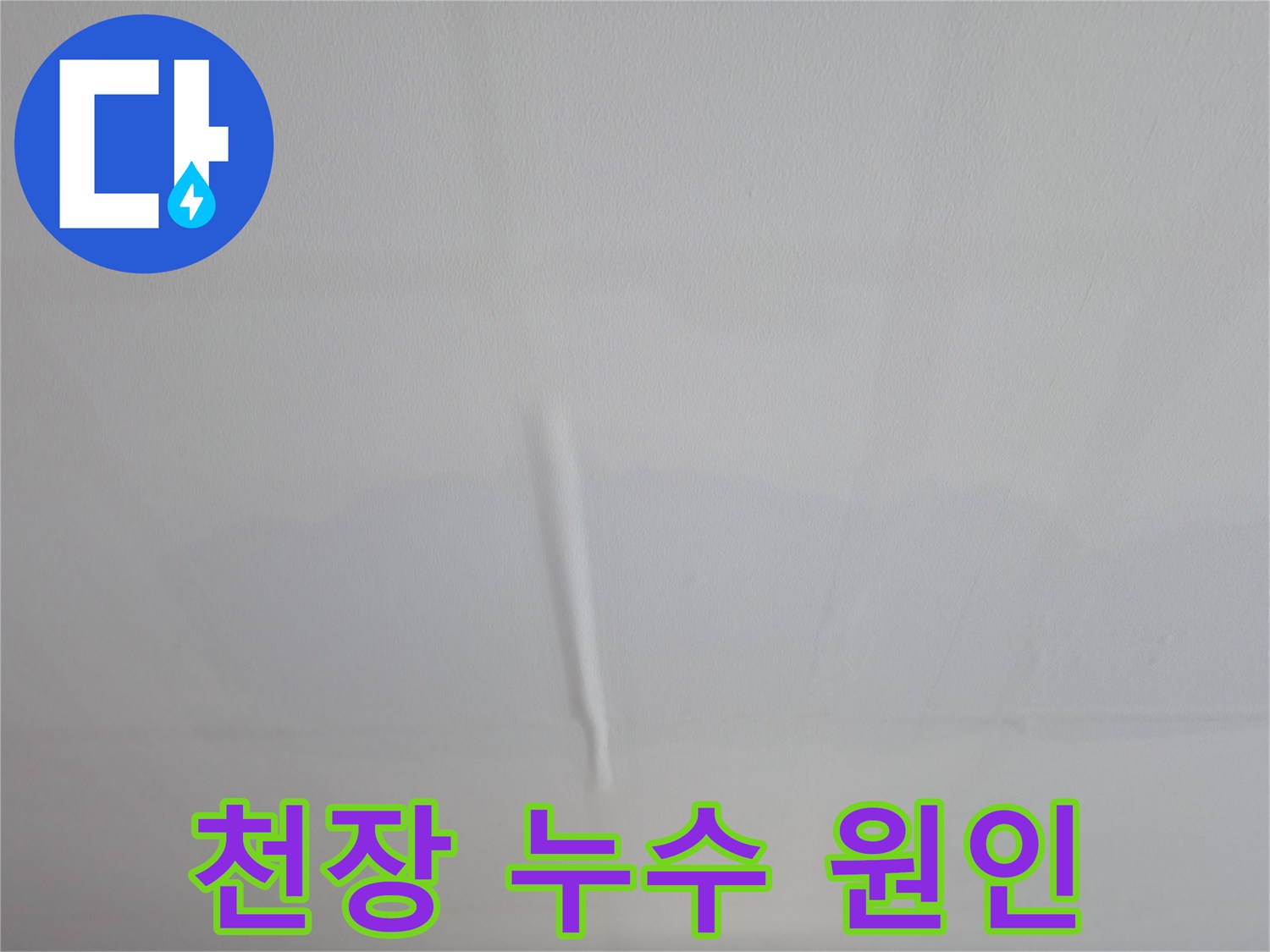 의왕시 백운그린힐 아파트 천장 누수 - 누수 원인 진단 및 해결 과정