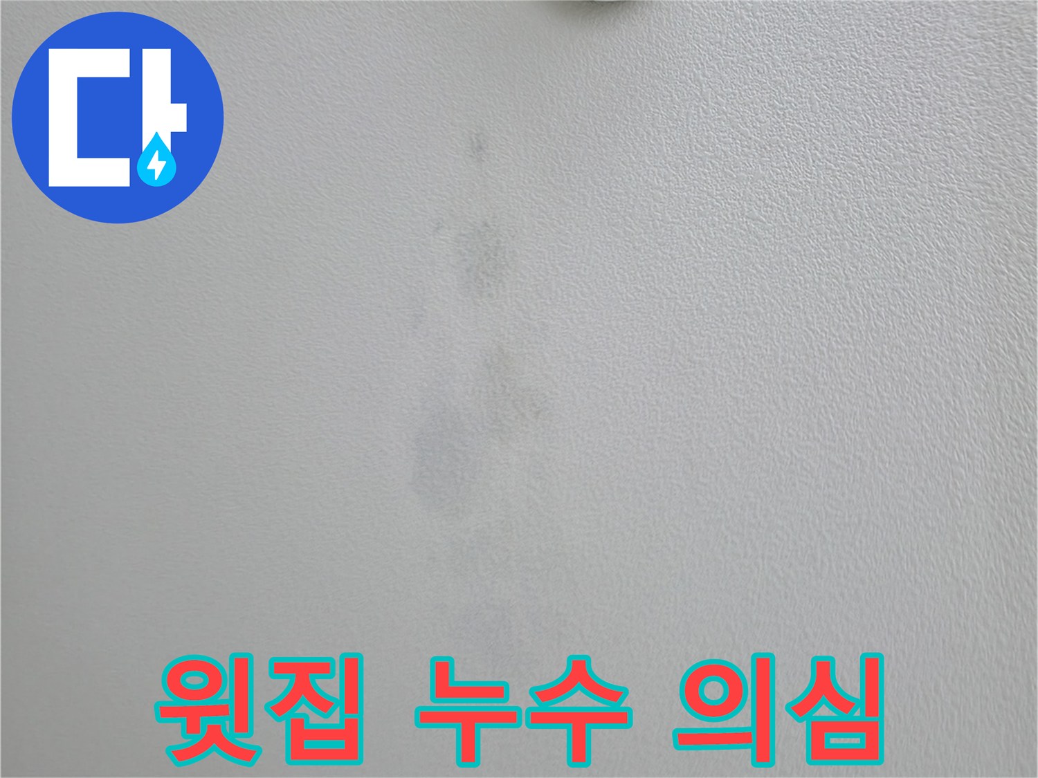 의왕시 백운그린힐 아파트 천장 얼룩 - 윗집 누수 가능성 확인 중
