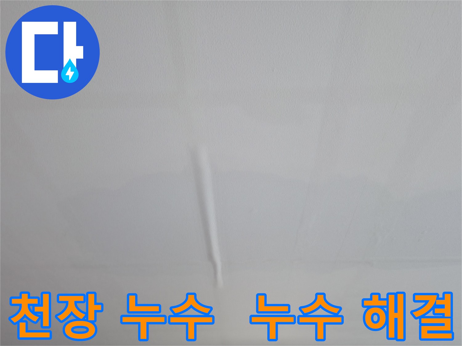 의왕시 능안길 백운그린힐 아파트 누수 - 완벽하게 해결하는 과정을 보여드립니다.