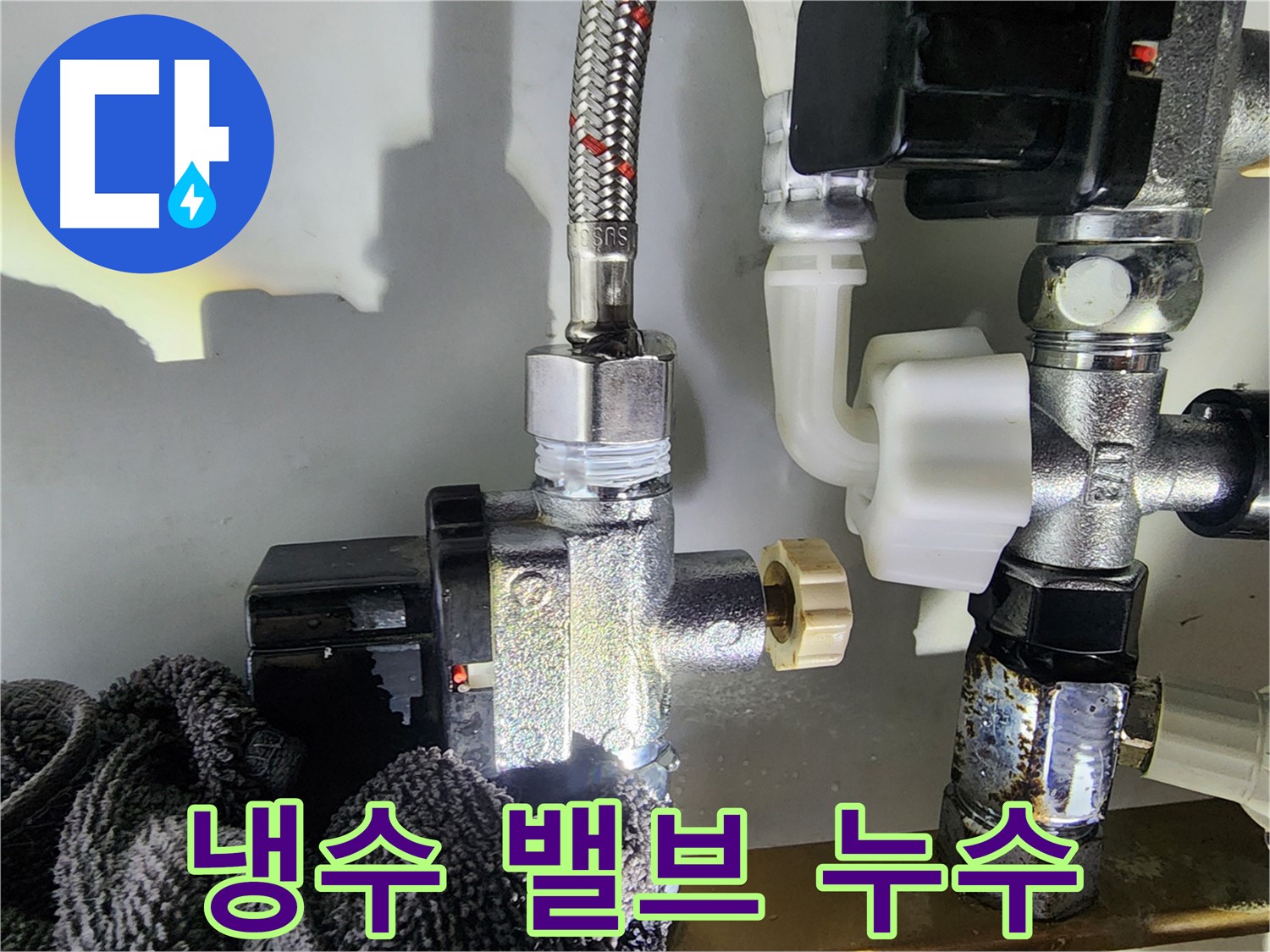 냉수 앵글밸브 연결부 누수 - 노후된 밸브 연결 부속 교체로 누수를 완벽하게 해결했습니다.