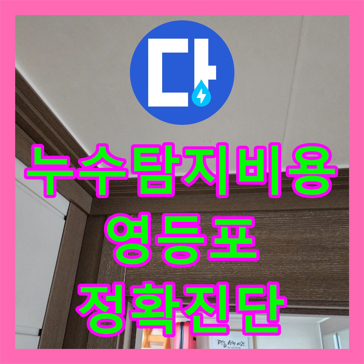 누수탐지비용 - 합리적인 비용으로 정확한 누수 진단 - 영등포구