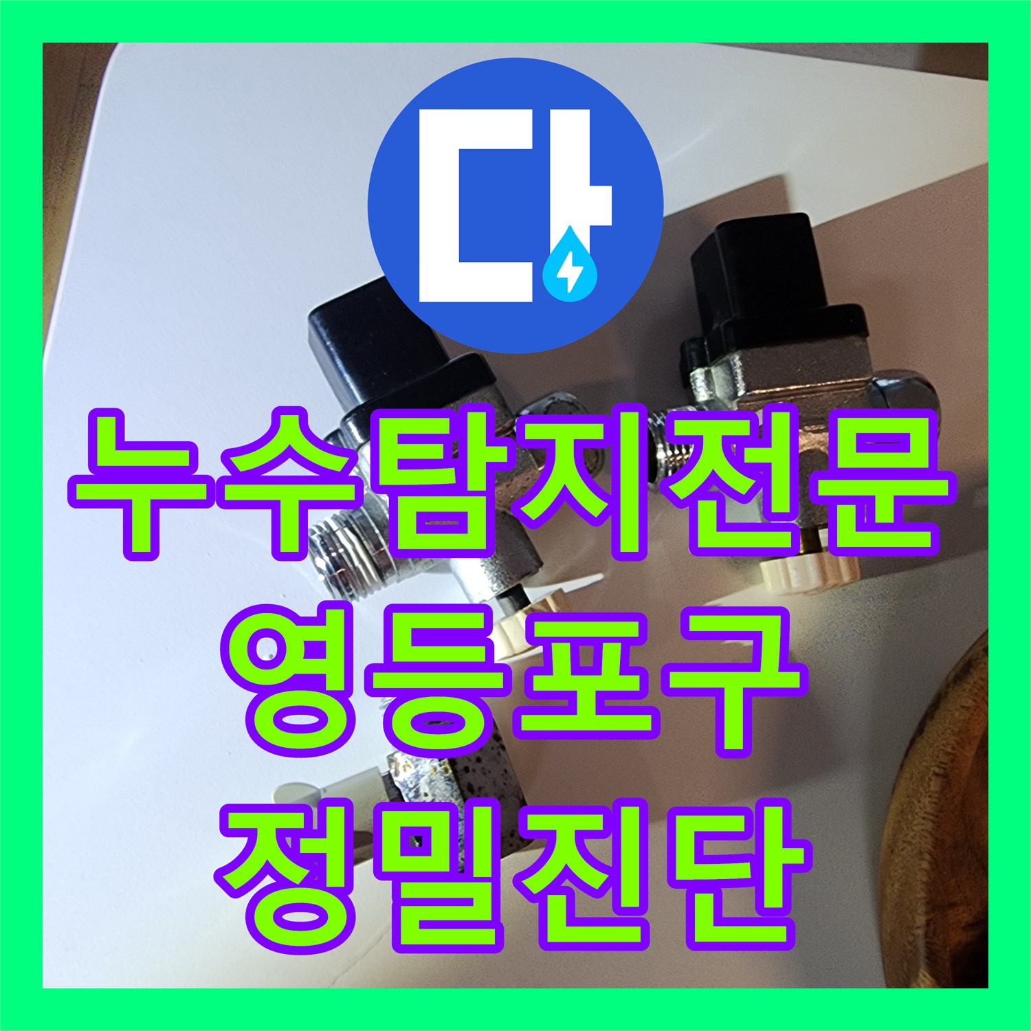 누수탐지전문가의 정밀 진단으로 싱크대 자가 수리 후 발생한 아랫집 누수 문제를 해결하는 서울 영등포구