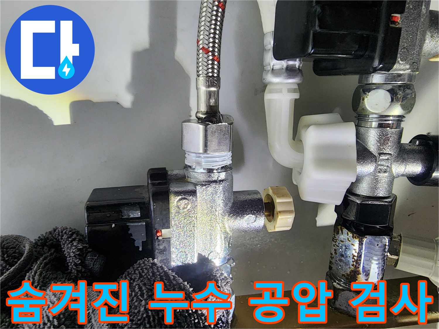 문래동 누수탐지 전문 업체 - 공압 검사를 통해 벽 속에 숨겨진 누수까지 찾아내는 기술력