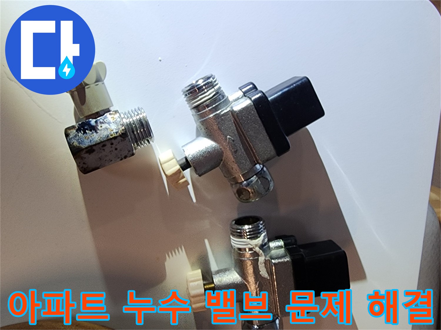 문래동 아파트 누수, 밸브 문제 확실하게 해결 - 누수탐지 전문