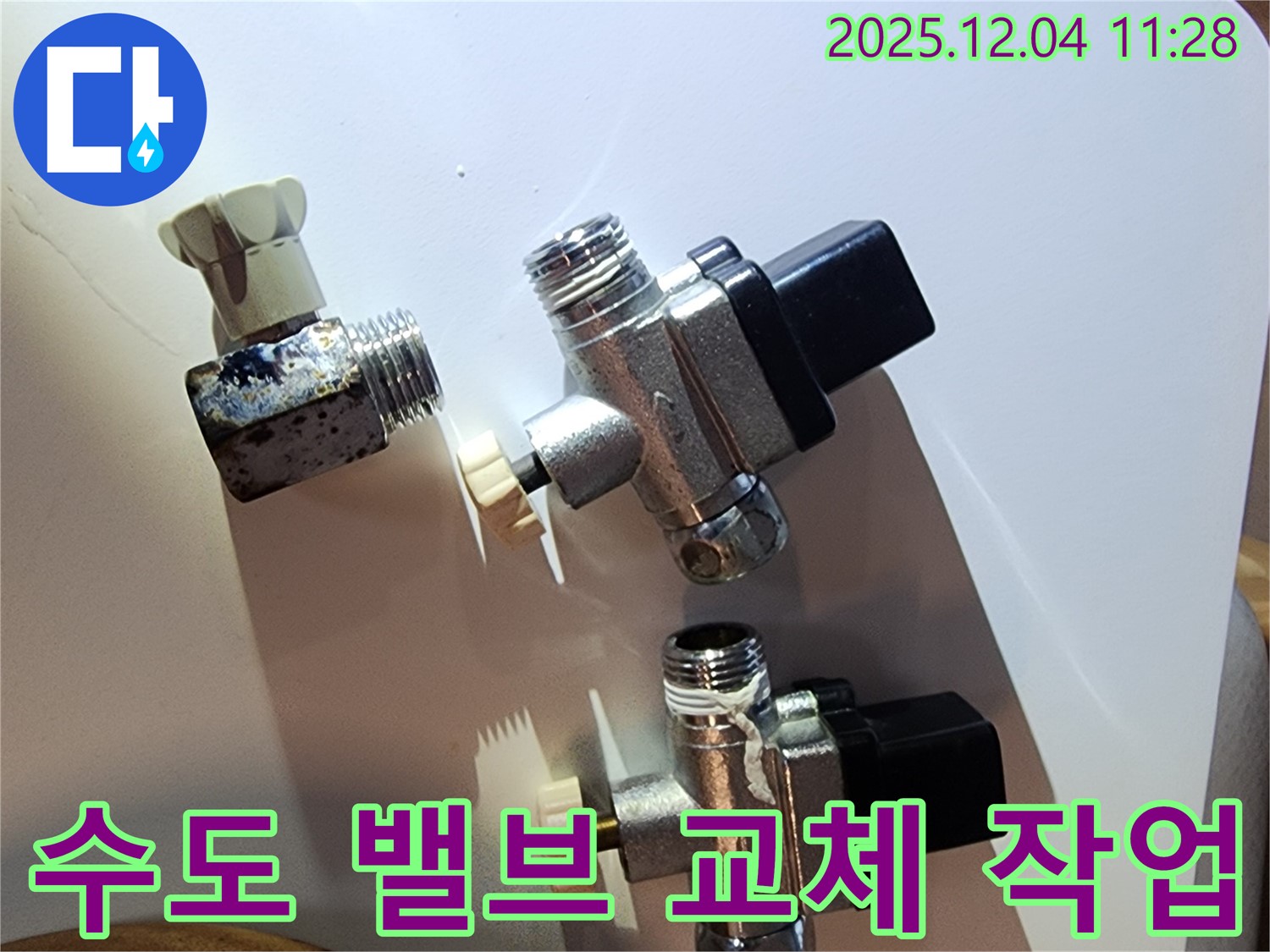 수도 밸브 교체 작업 - 문래동 누수 현장에서 낡은 밸브를 제거하고 새 밸브를 설치하는 모습입니다.