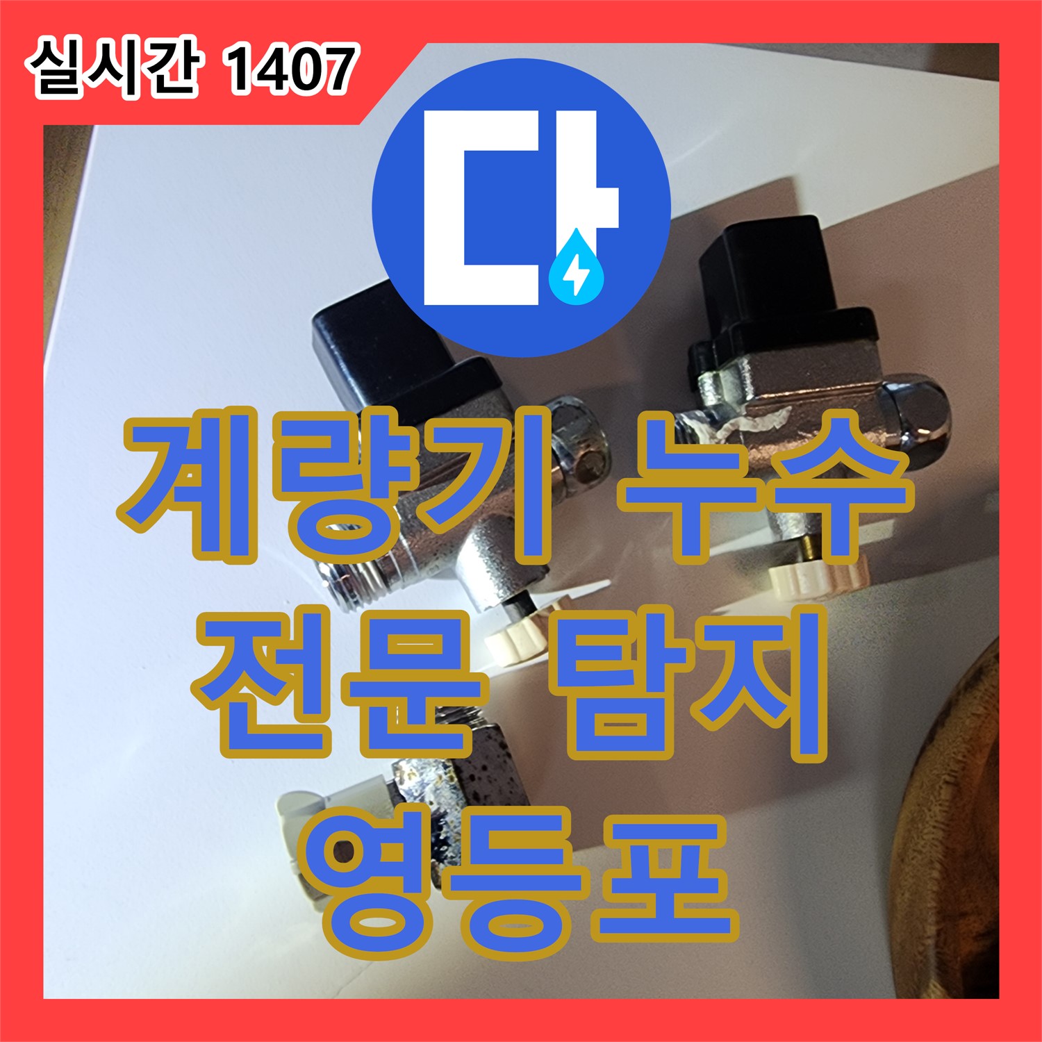 영등포 누수탐지전문, 오래된 계량기 밸브 누수 탐지