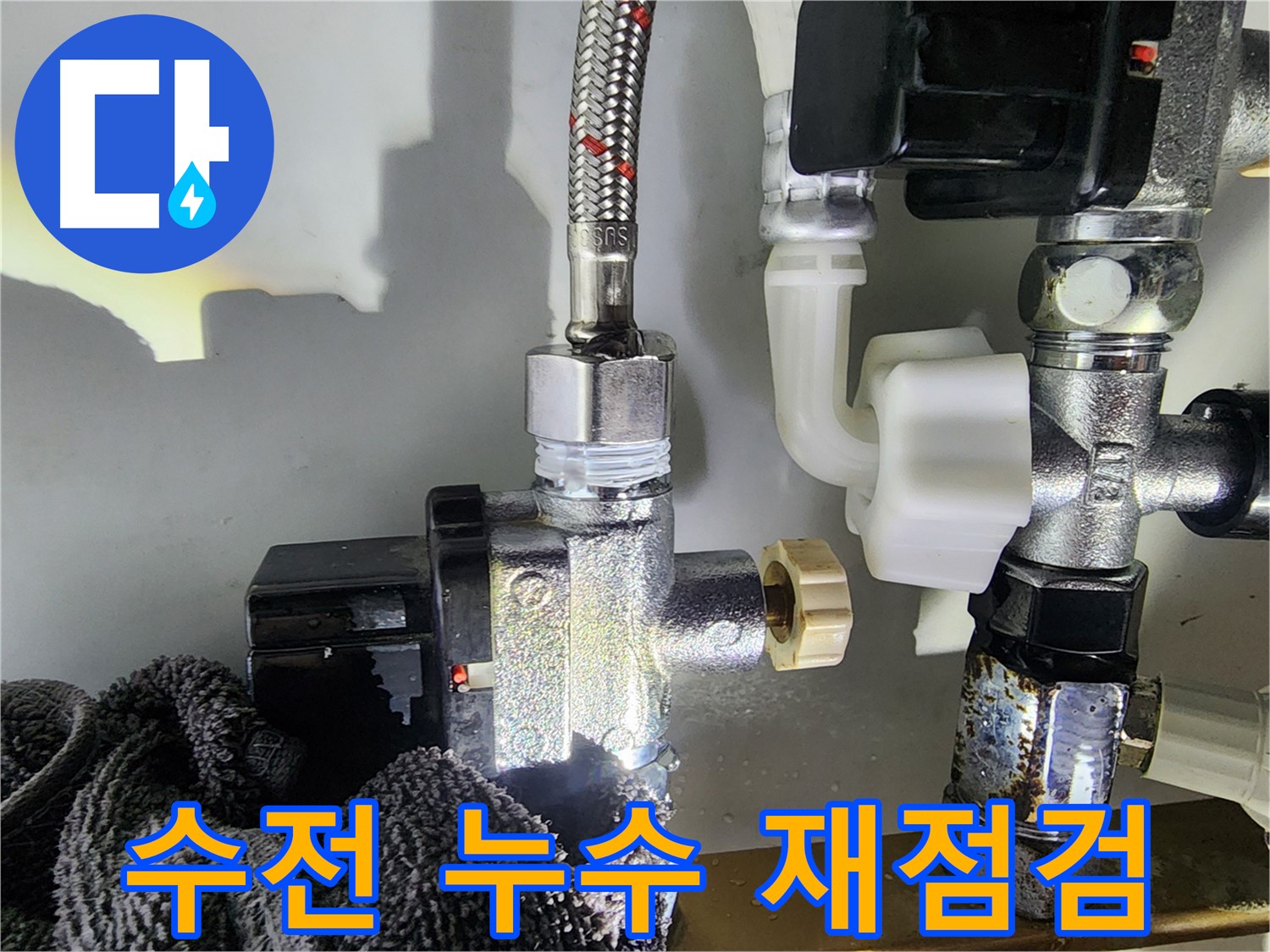 자가 수리 후 발생한 싱크대 수전 누수 - 연결 부위 재점검 및 보강 작업을 통해 누수를 완벽하게 차단했습니다.