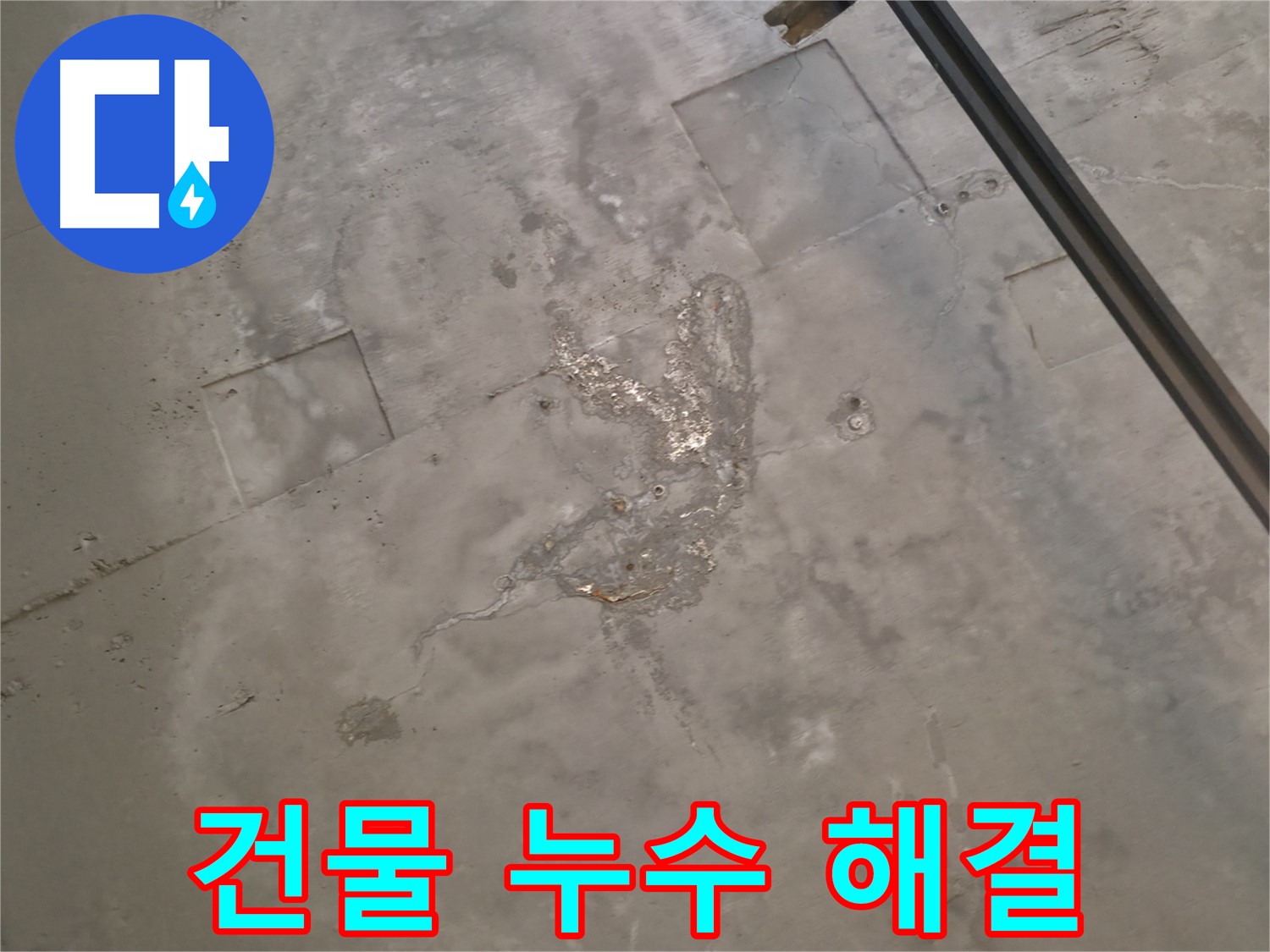 곡반정동 누수 - 오래된 건물 누수 문제 해결 전문, 노하우와 경험으로 해결