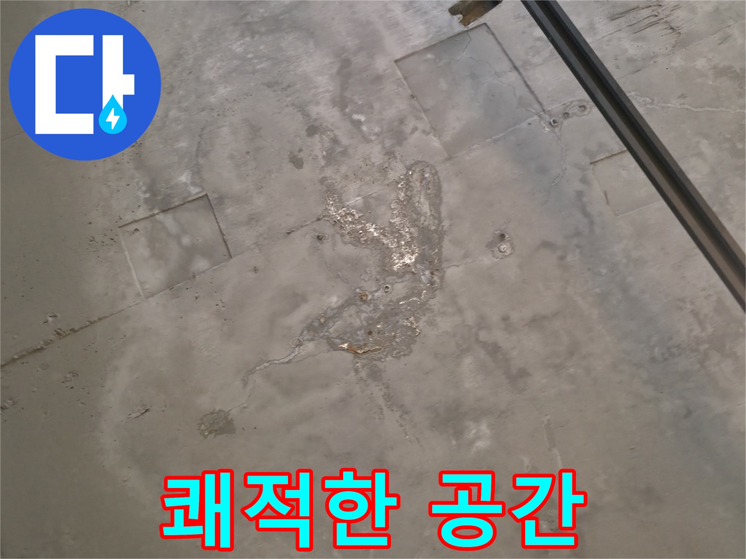 곡반정동 누수 - 천장 누수 완벽 해결, 쾌적한 공간으로 되돌리기