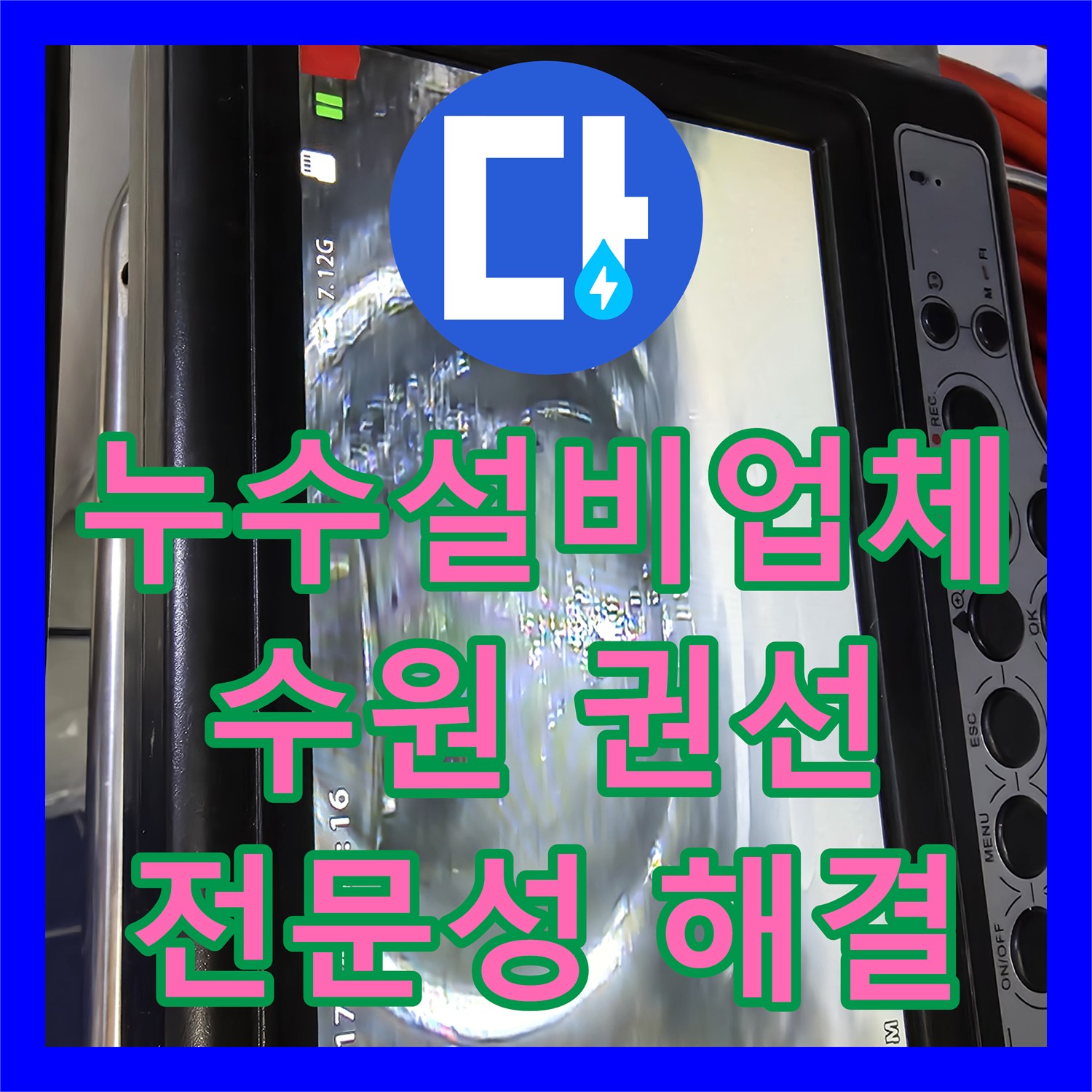 누수설비업체의 전문성으로 상가 천장 누수 문제를 수원 권선구에서 해결했습니다.