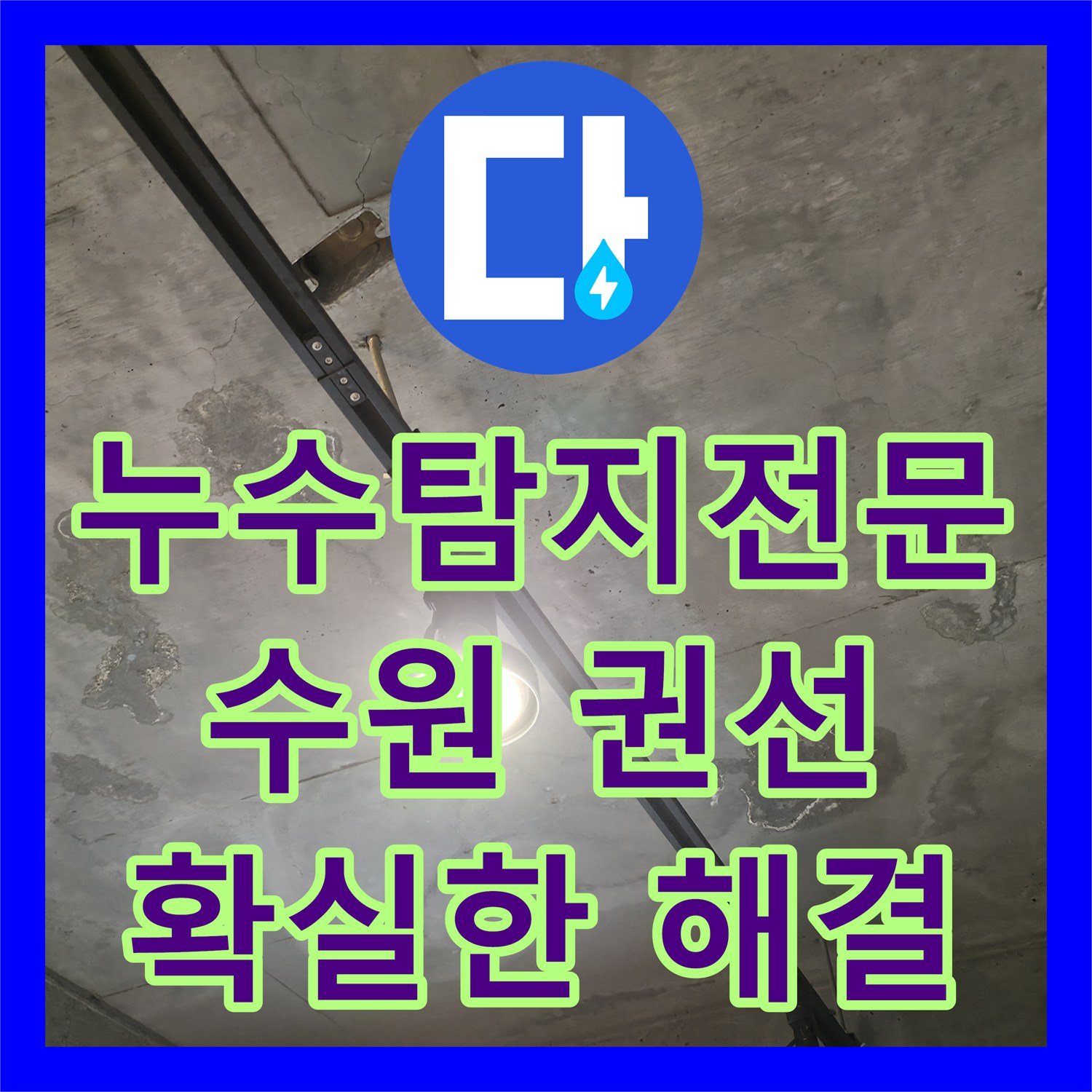 누수탐지전문업체의 확실한 해결책으로 상가 천장 누수 문제를 수원 권선구에서 마무리했습니다.